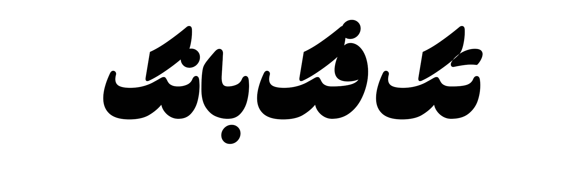 فونت هستی