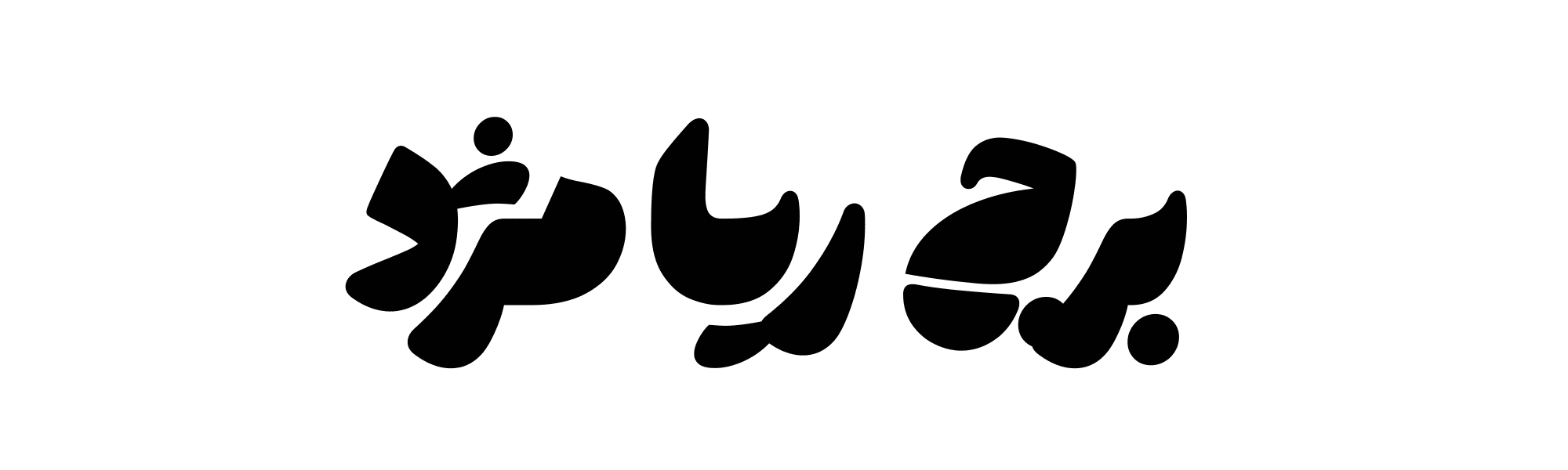 فونت هستی