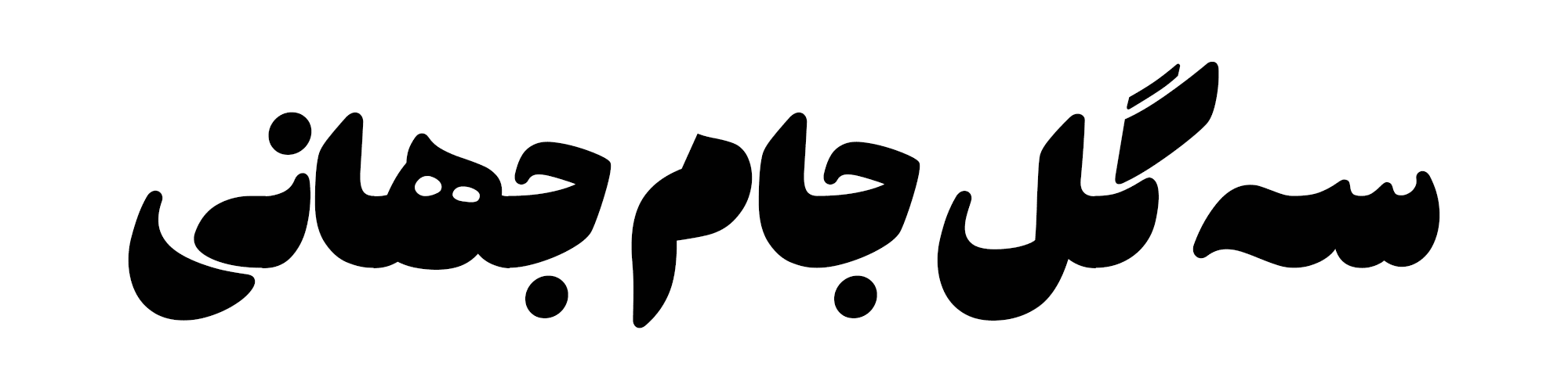 فونت هستی