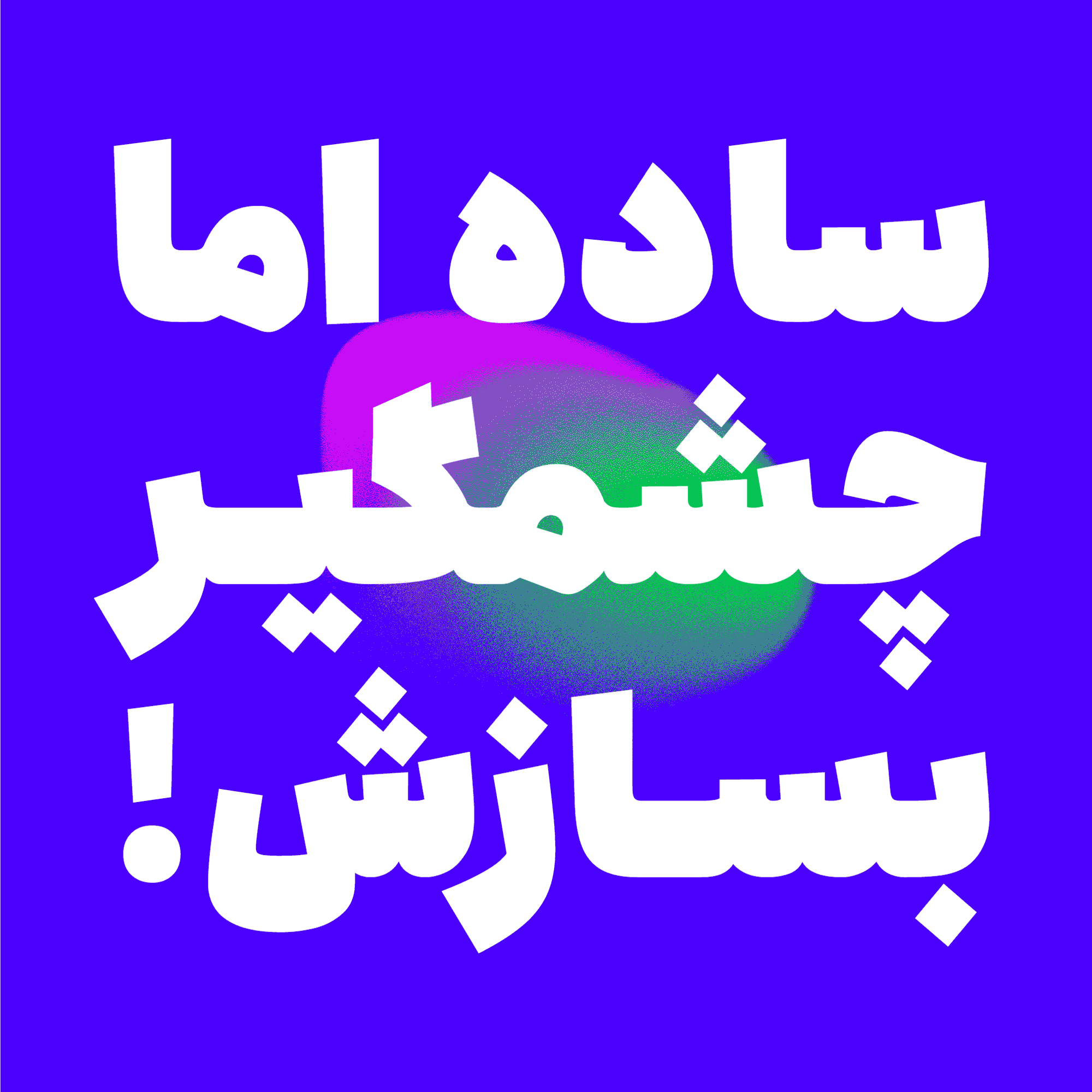 فونت انجمن