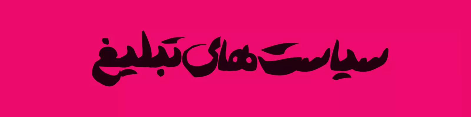 هادی ارجمند