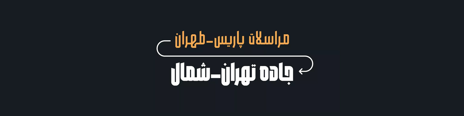 امیرارسلان احمدی