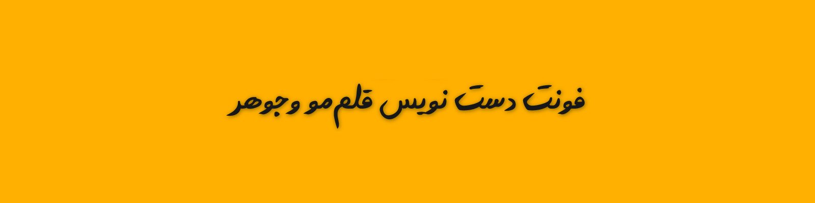 فاطمه فرامرزيان