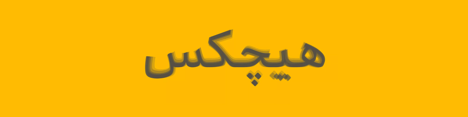 فائزه طاهری
