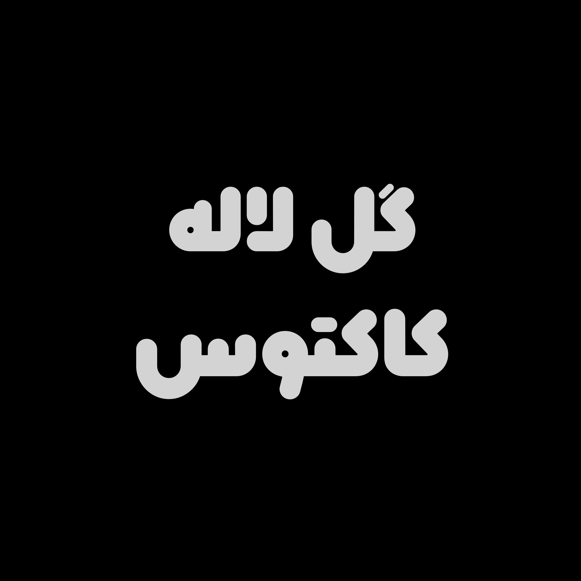 فونت کپسول