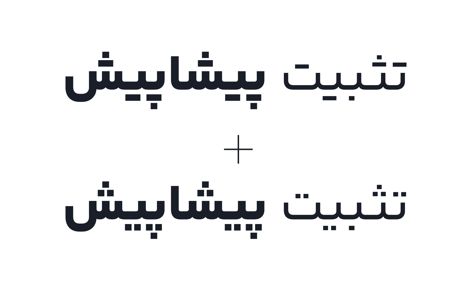 در نسخه&zwnj;ی ۲٫۱ فونت یکان&zwnj;بخ چه تغییراتی می&zwnj;بینیم؟