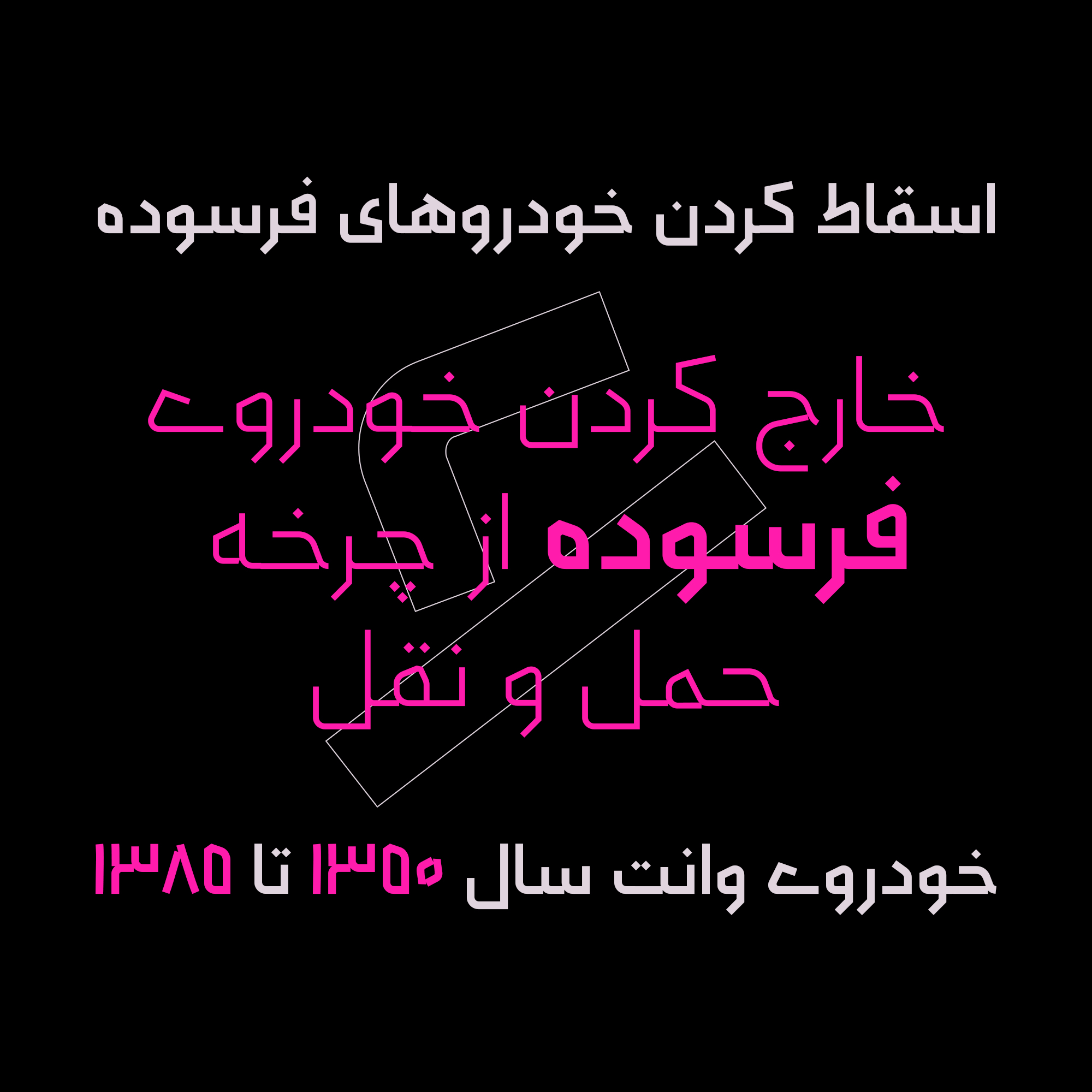 فونت سپید