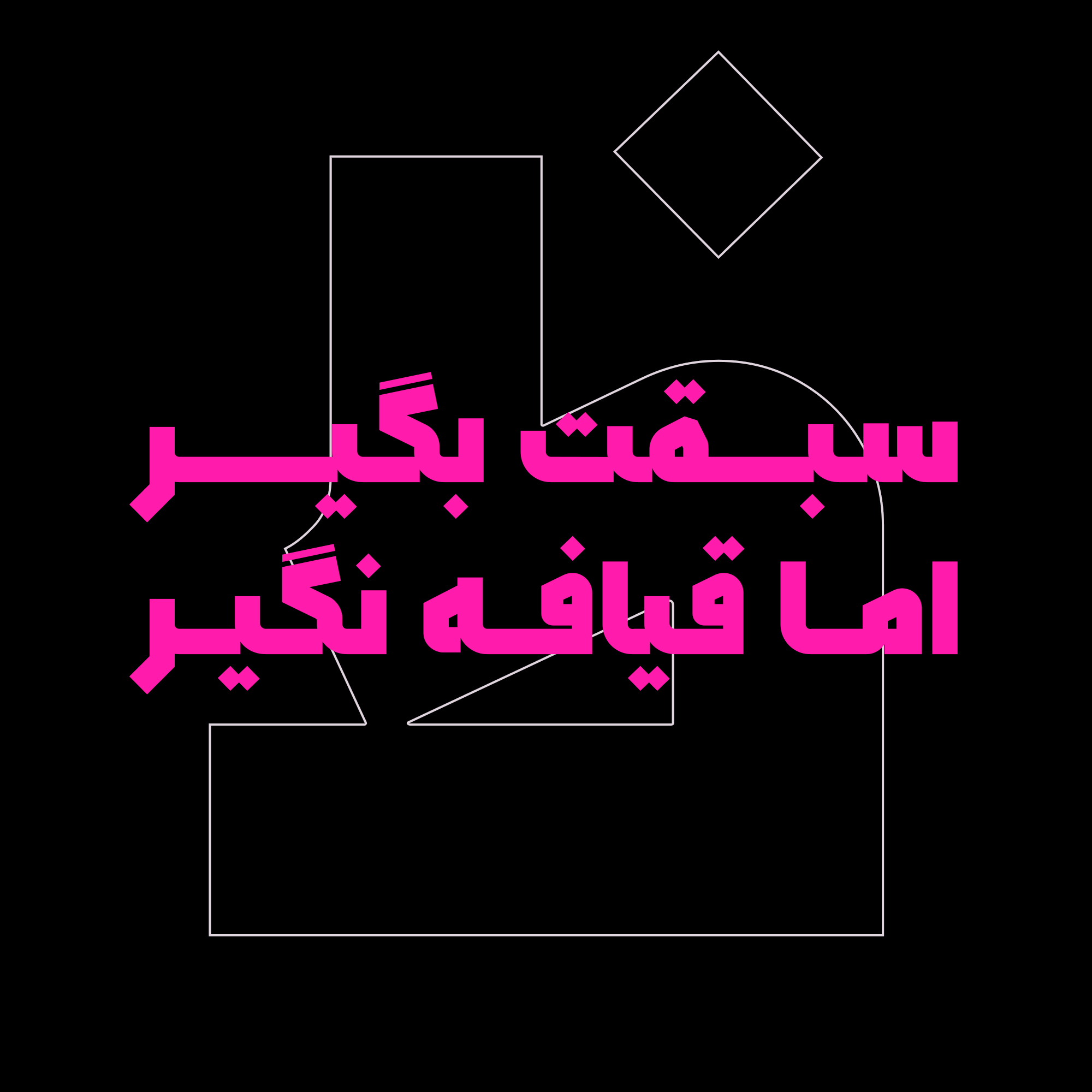 فونت سپید