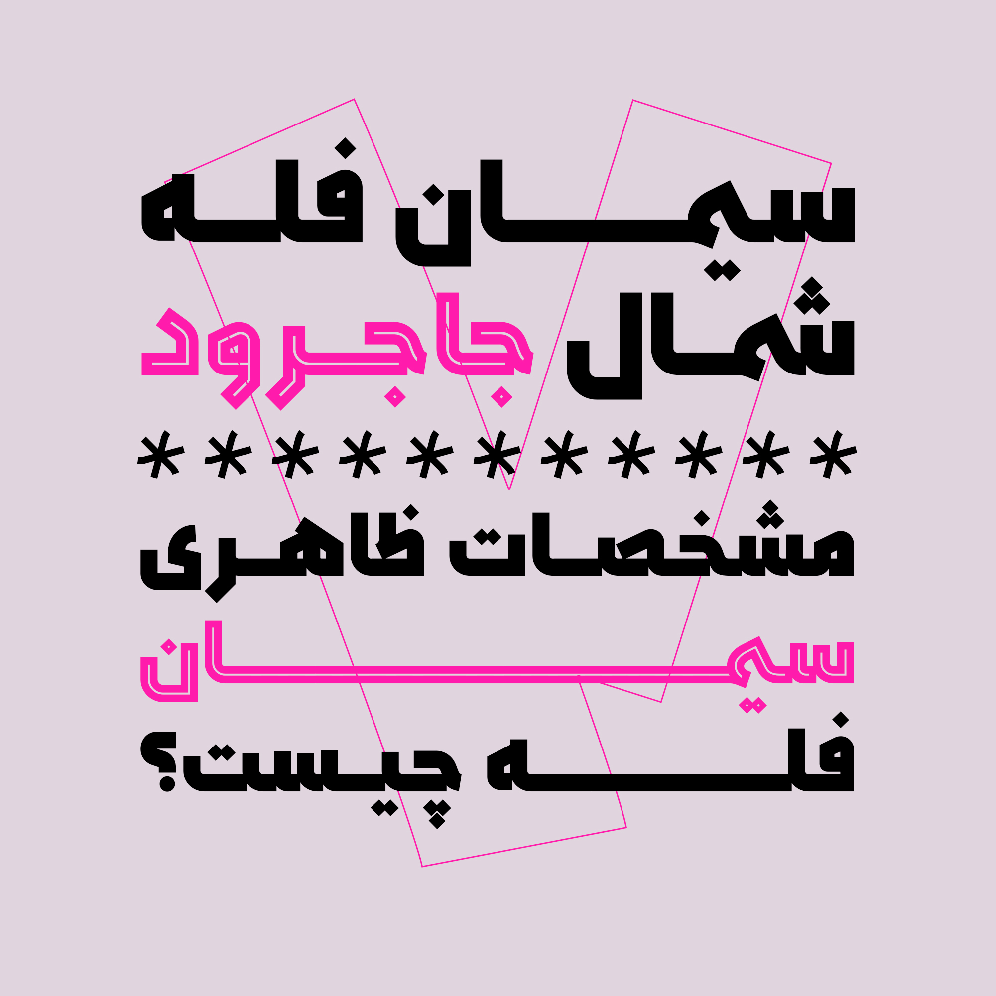 فونت سپید