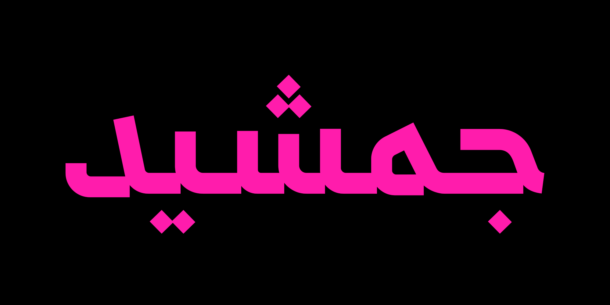 فونت سپید