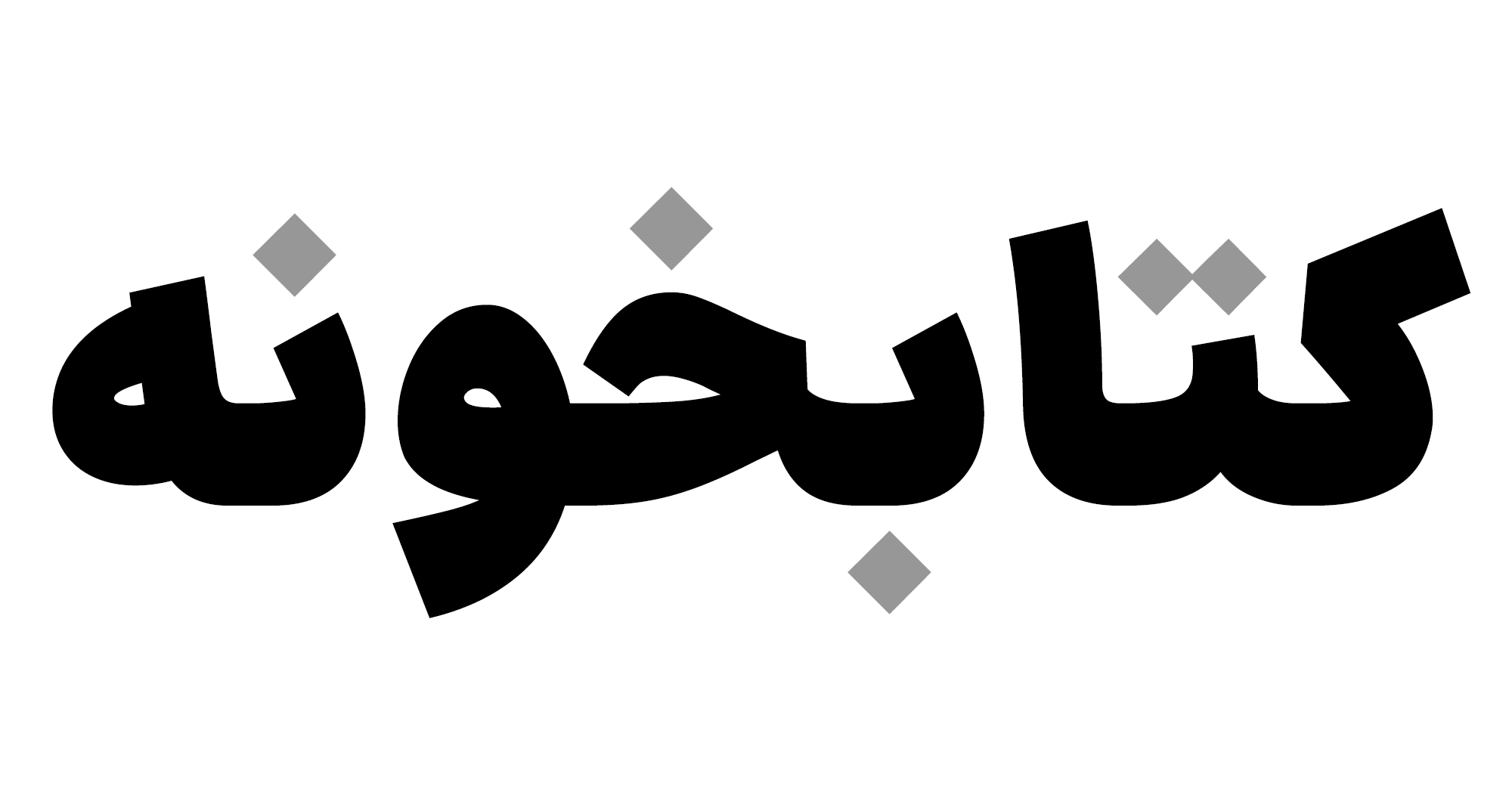 در فونت ایرانسنسX3 (نسخه ۸) چه چیزهایی جدید است؟