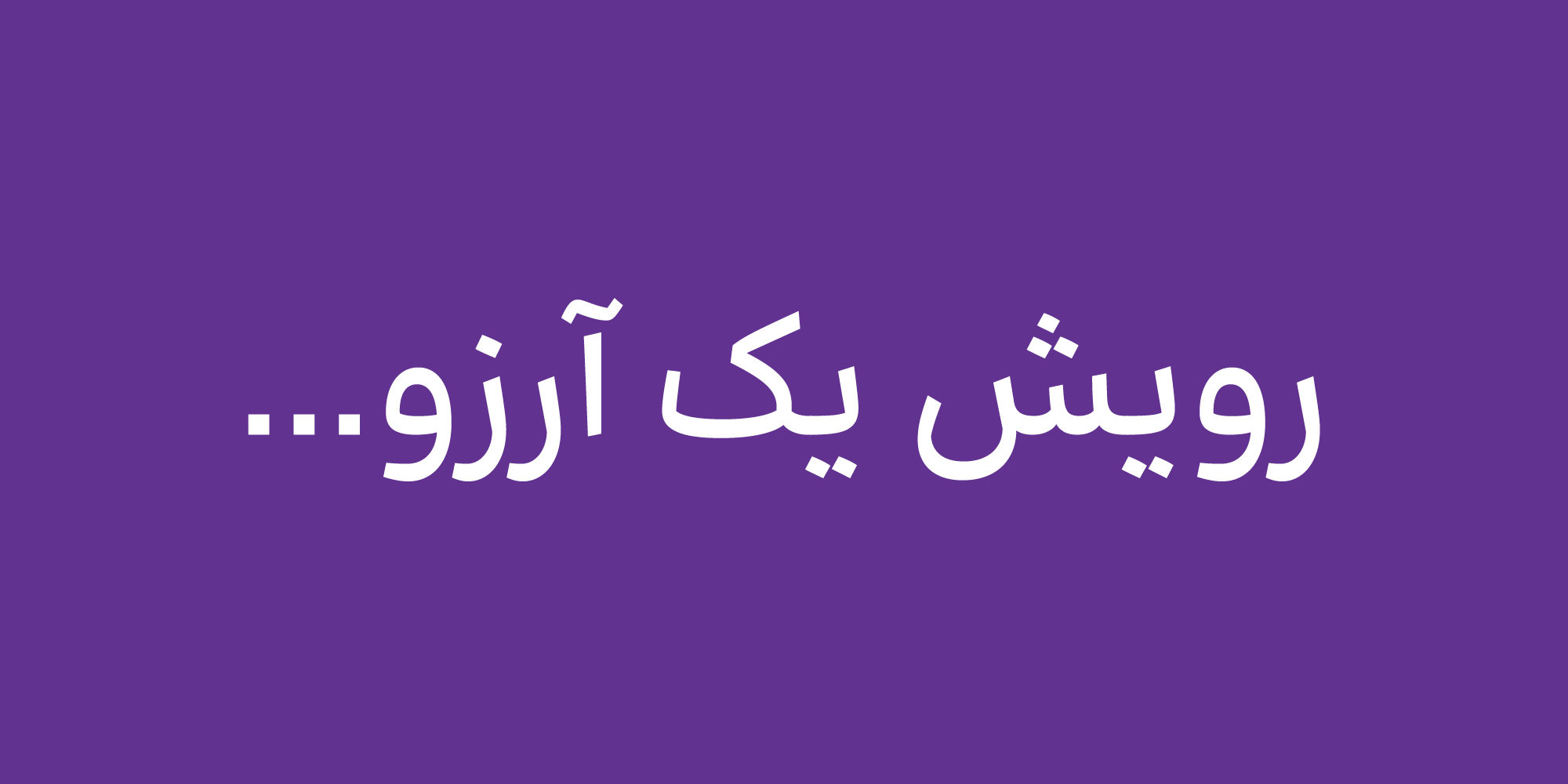 فونت بنیاد کودک