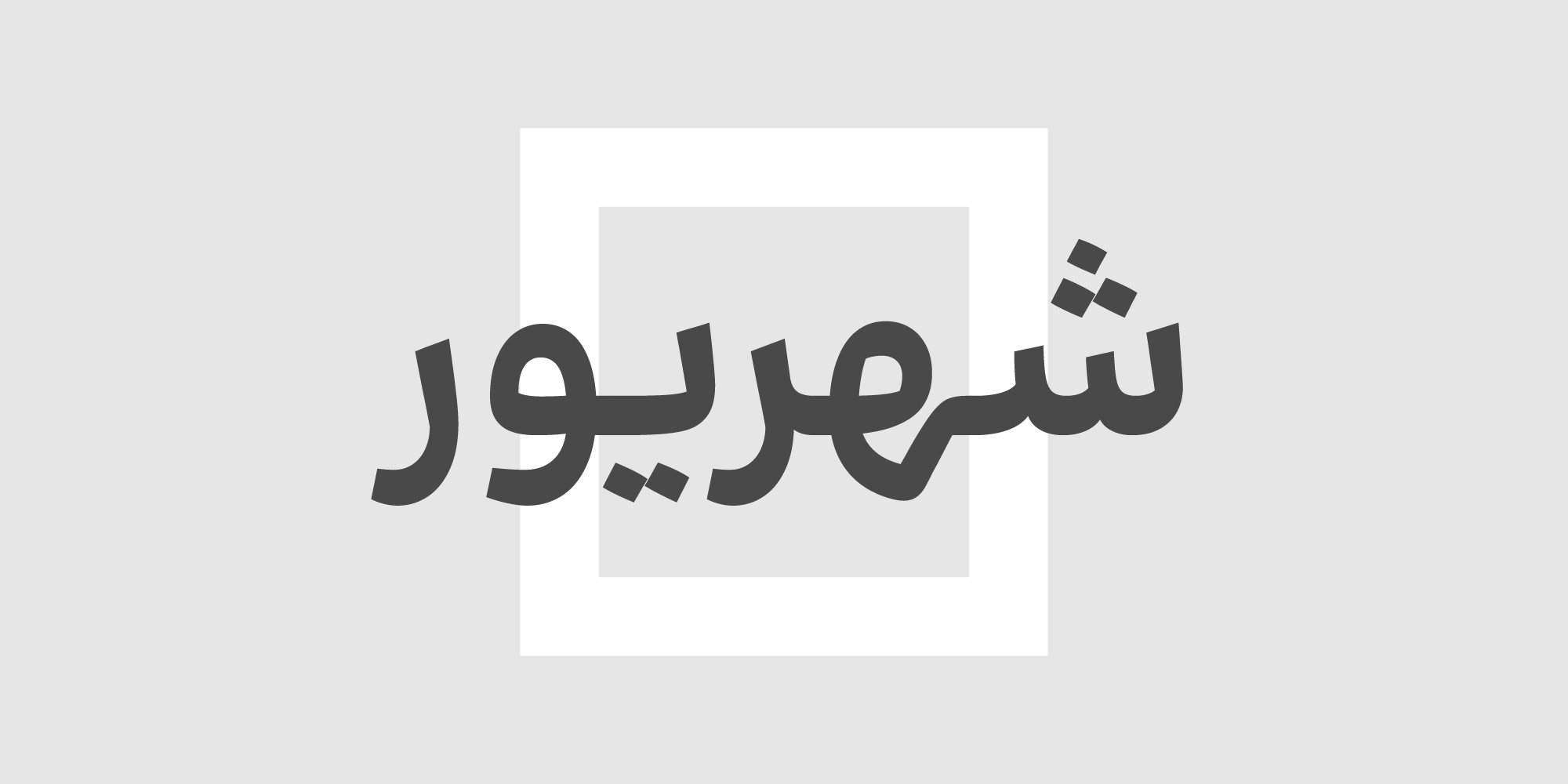 فونت بنیاد کودک