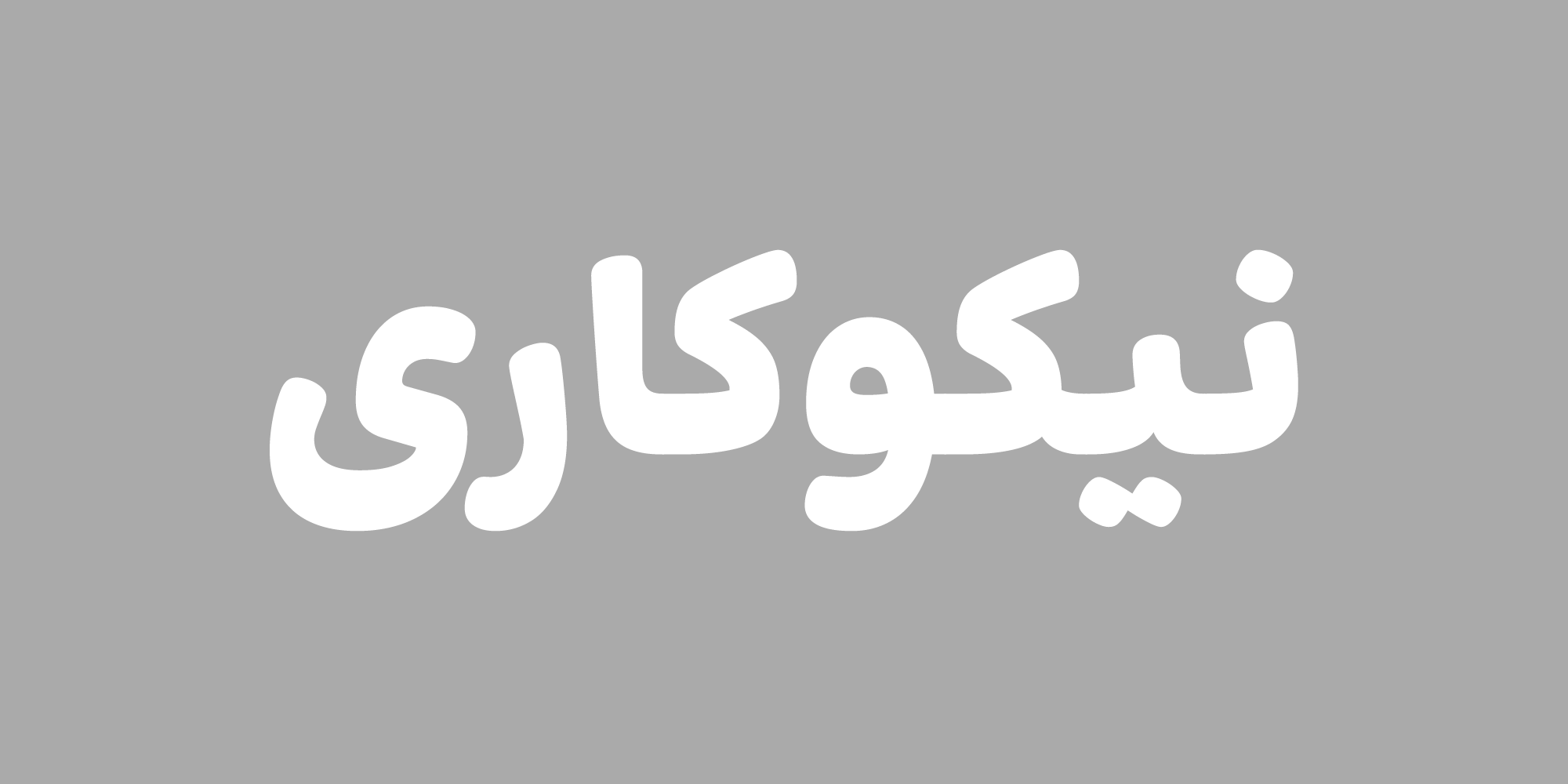 فونت بنیاد کودک