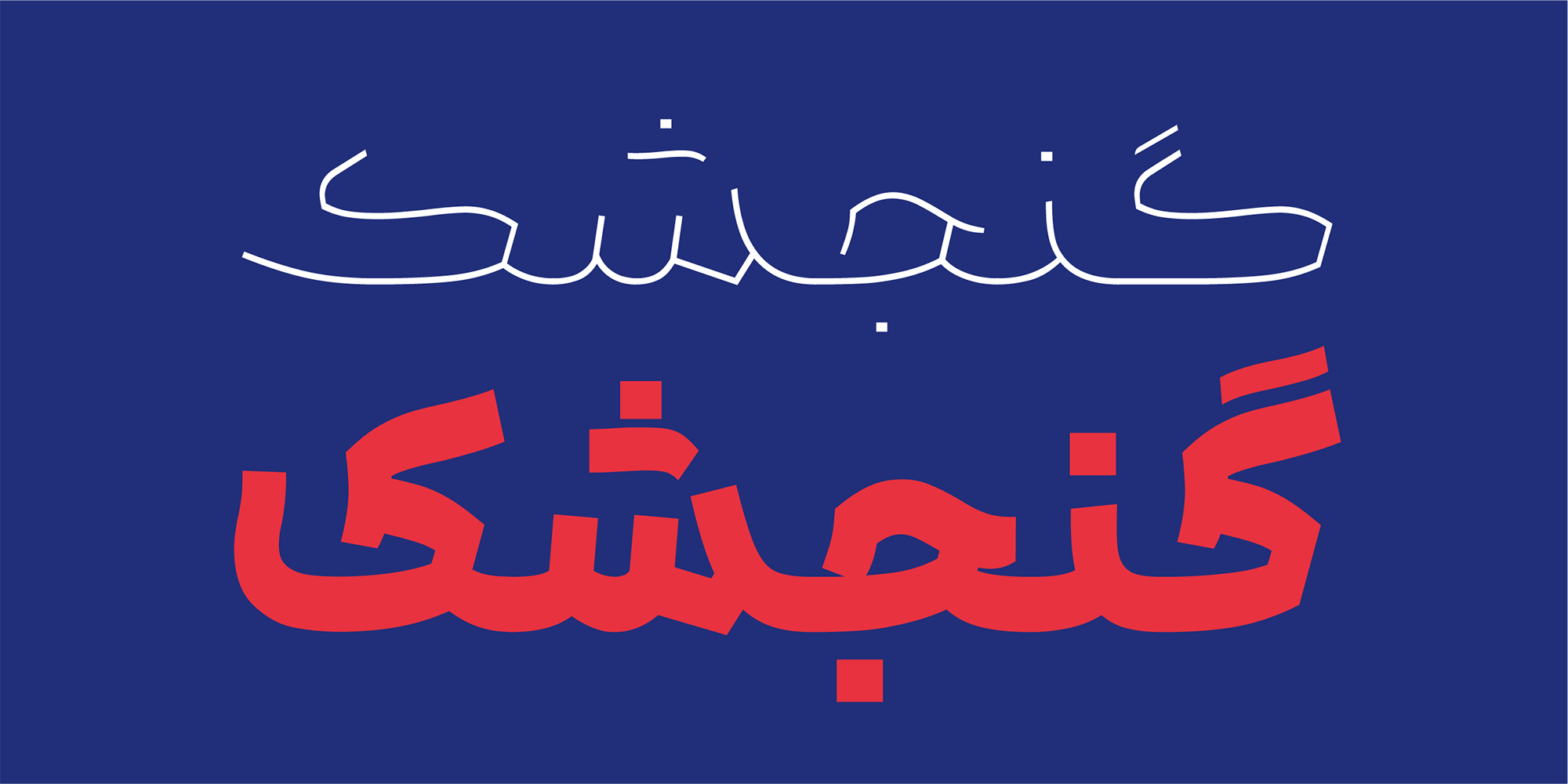 فونت باوان