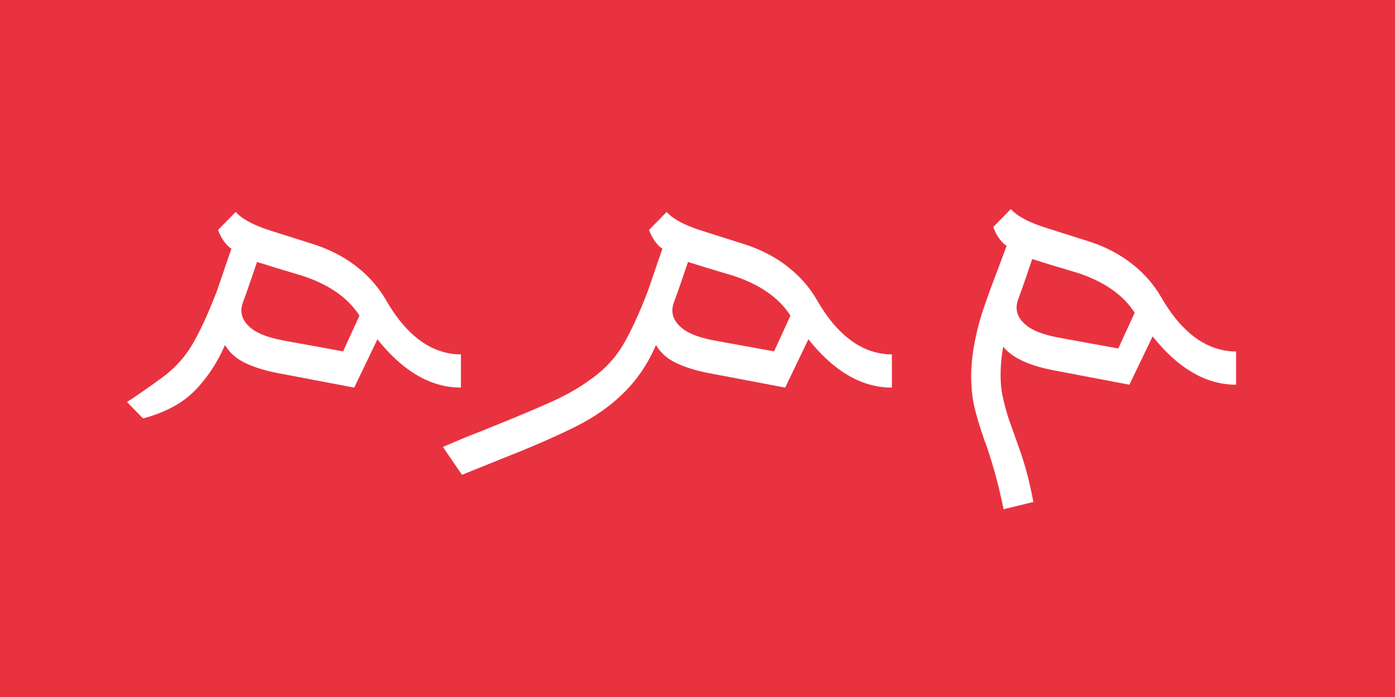 فونت باوان