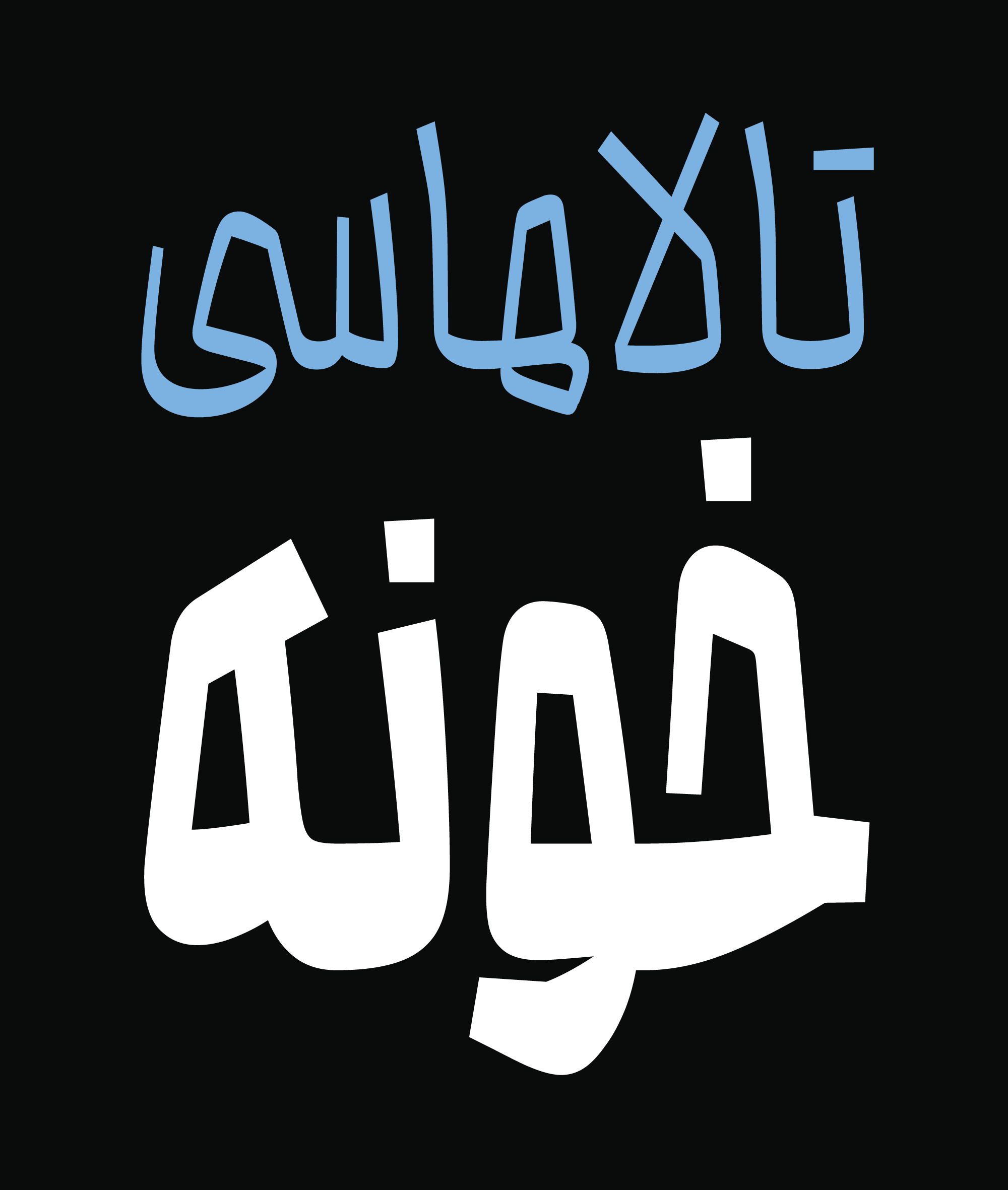 فونت محال
