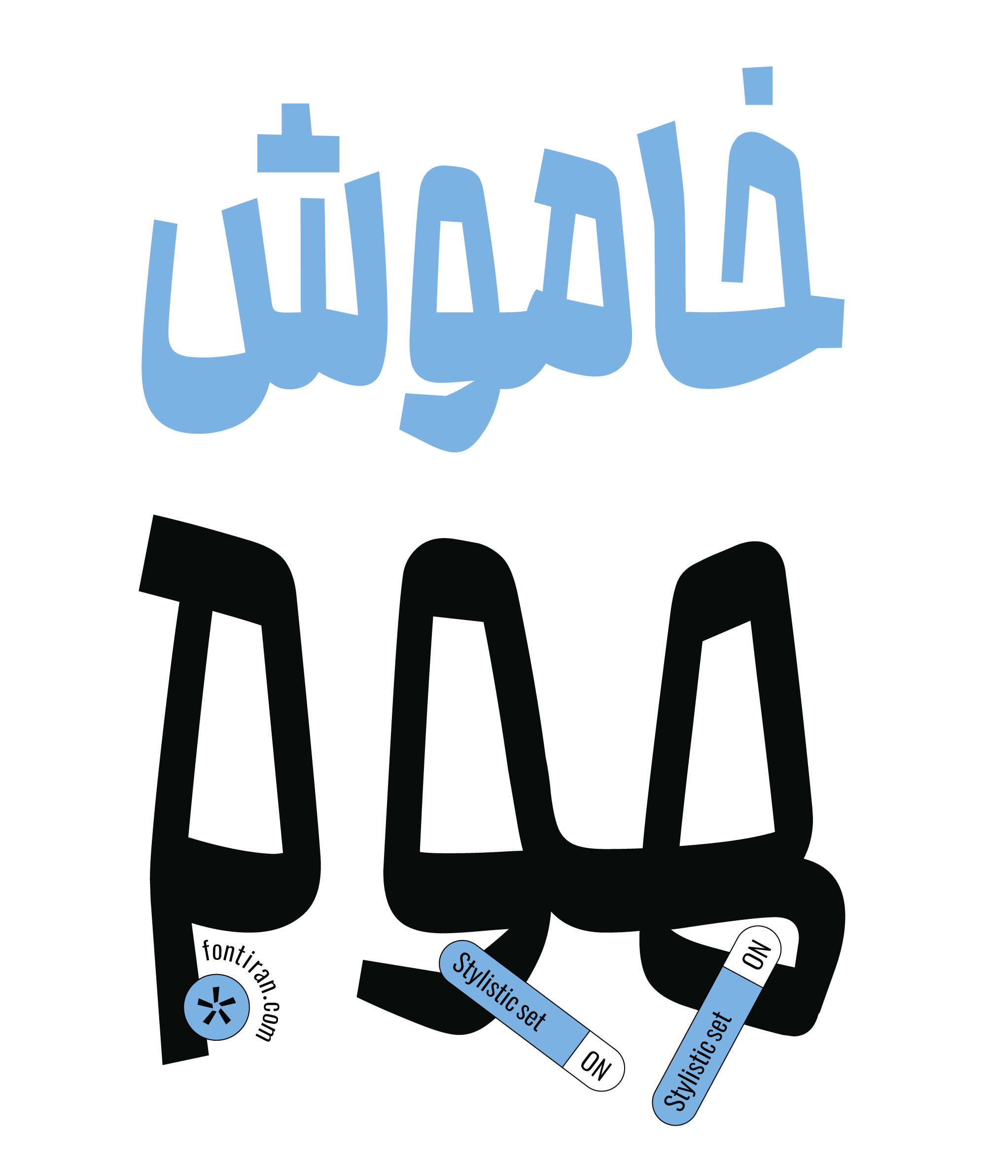 فونت محال