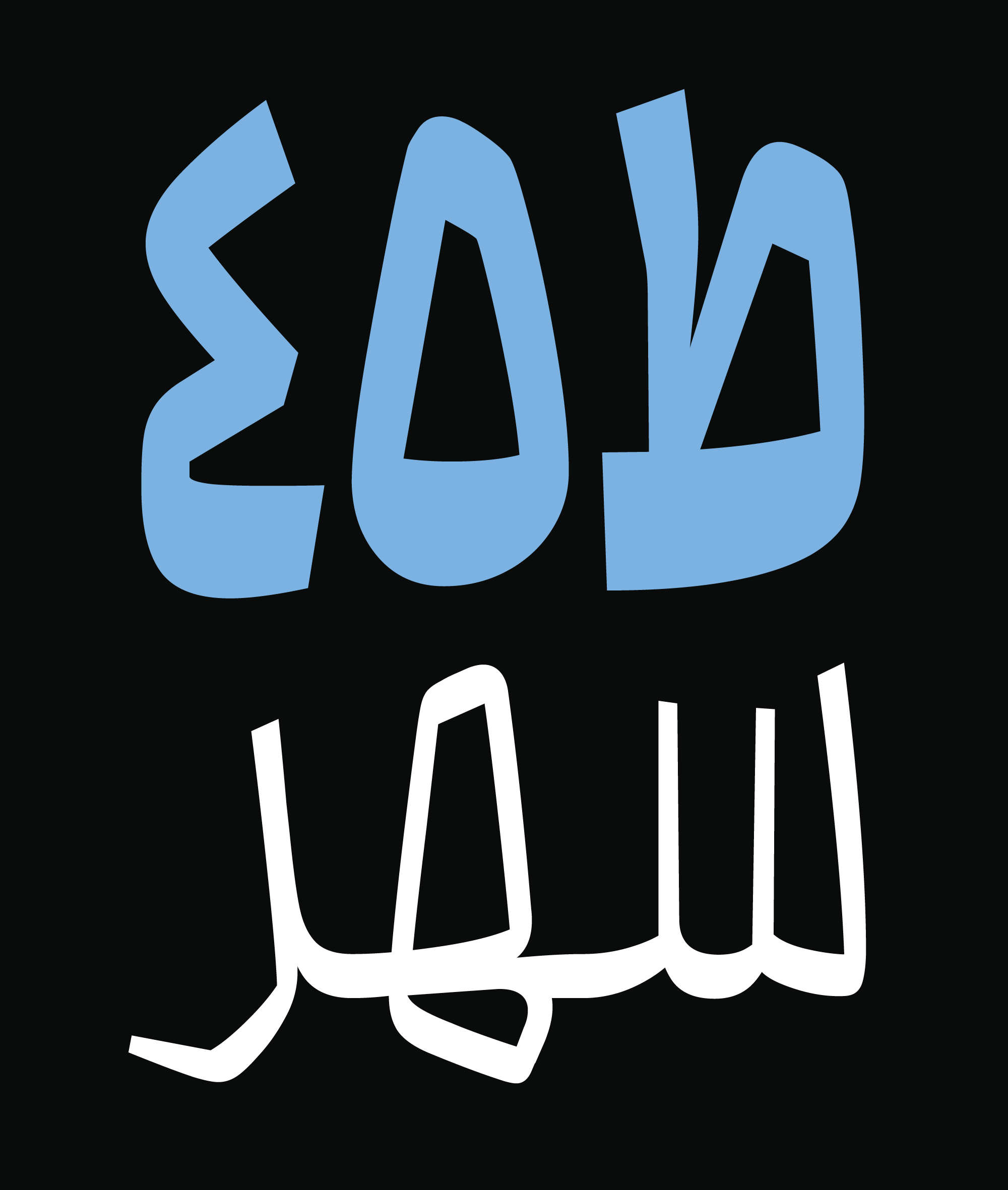 فونت محال