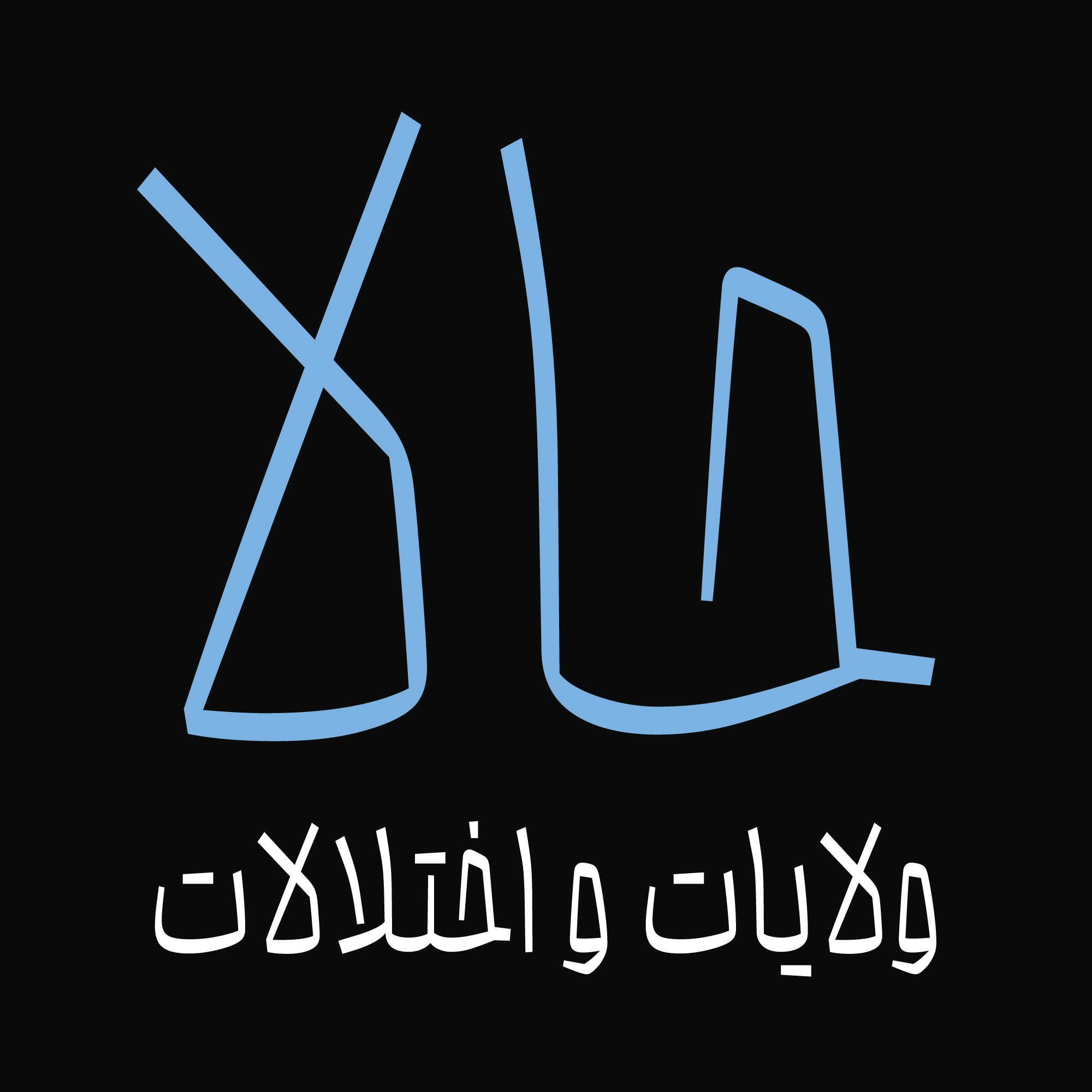 فونت محال