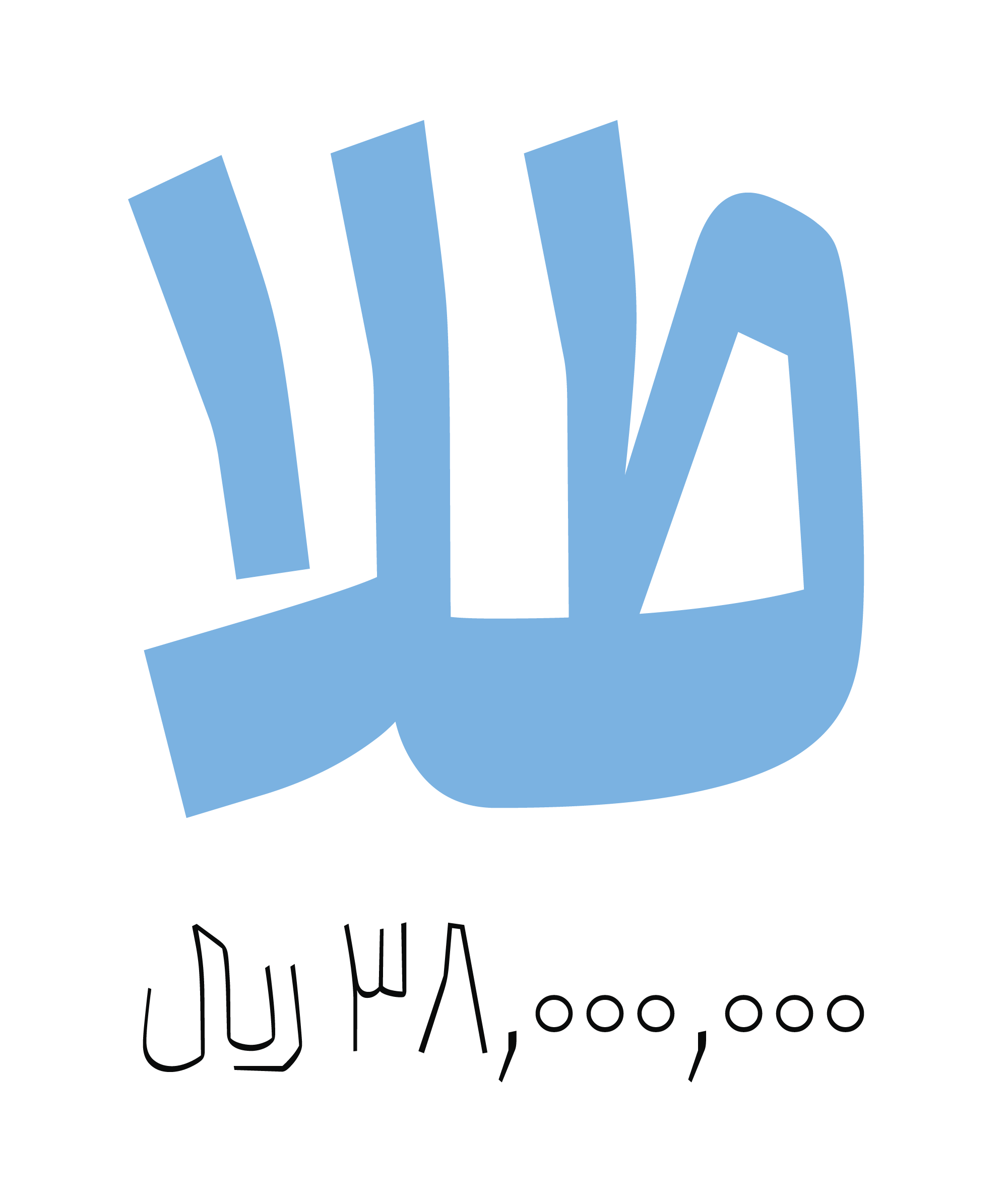 فونت محال