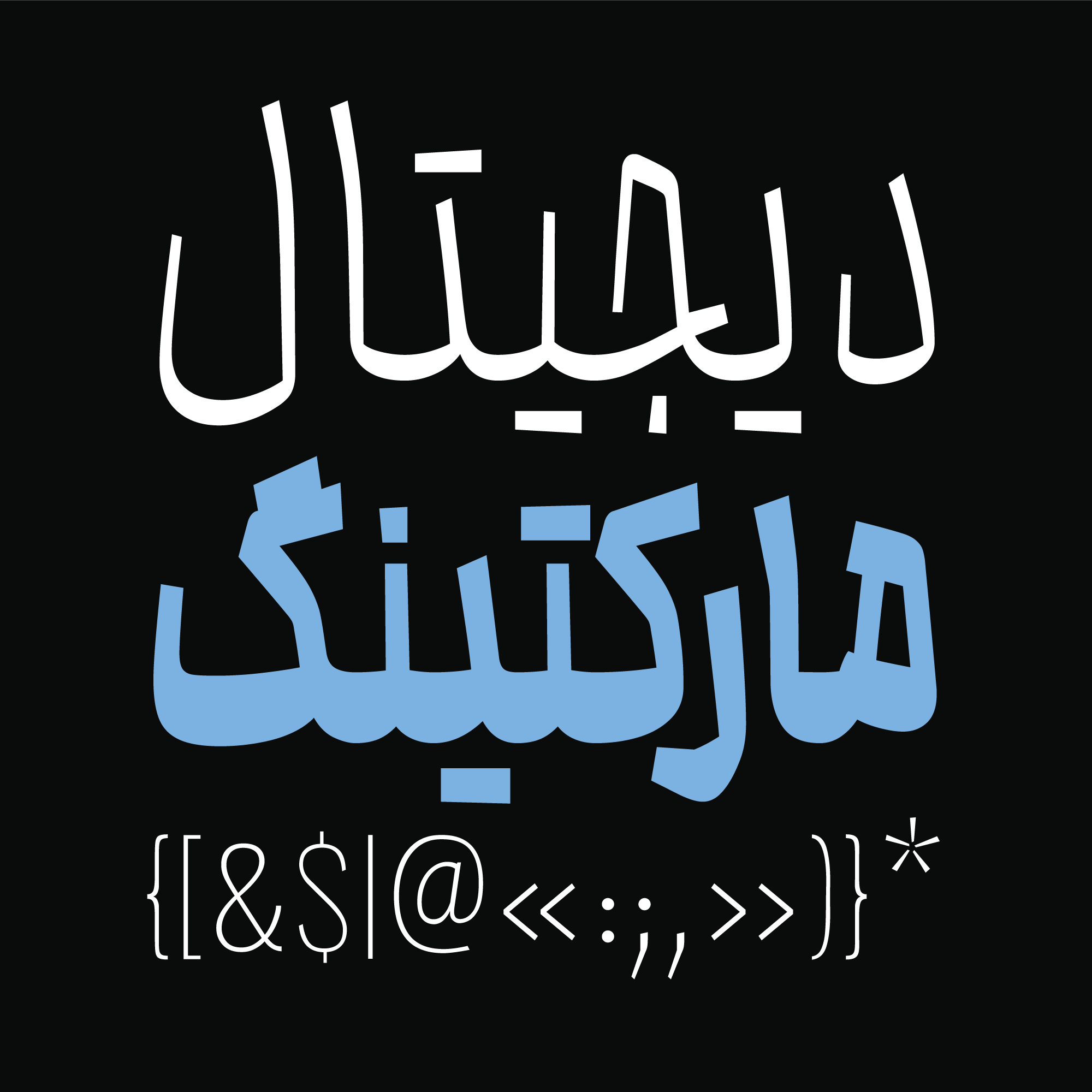 فونت محال