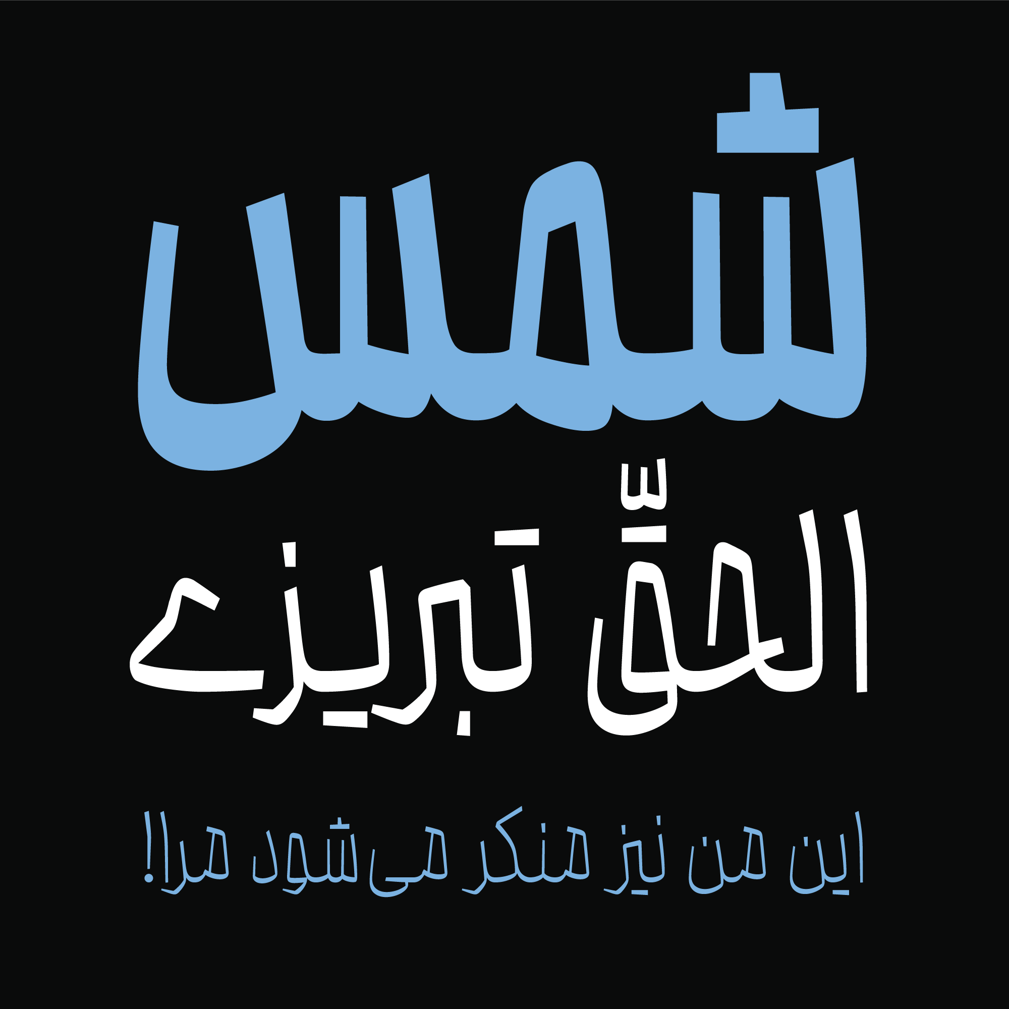 فونت محال