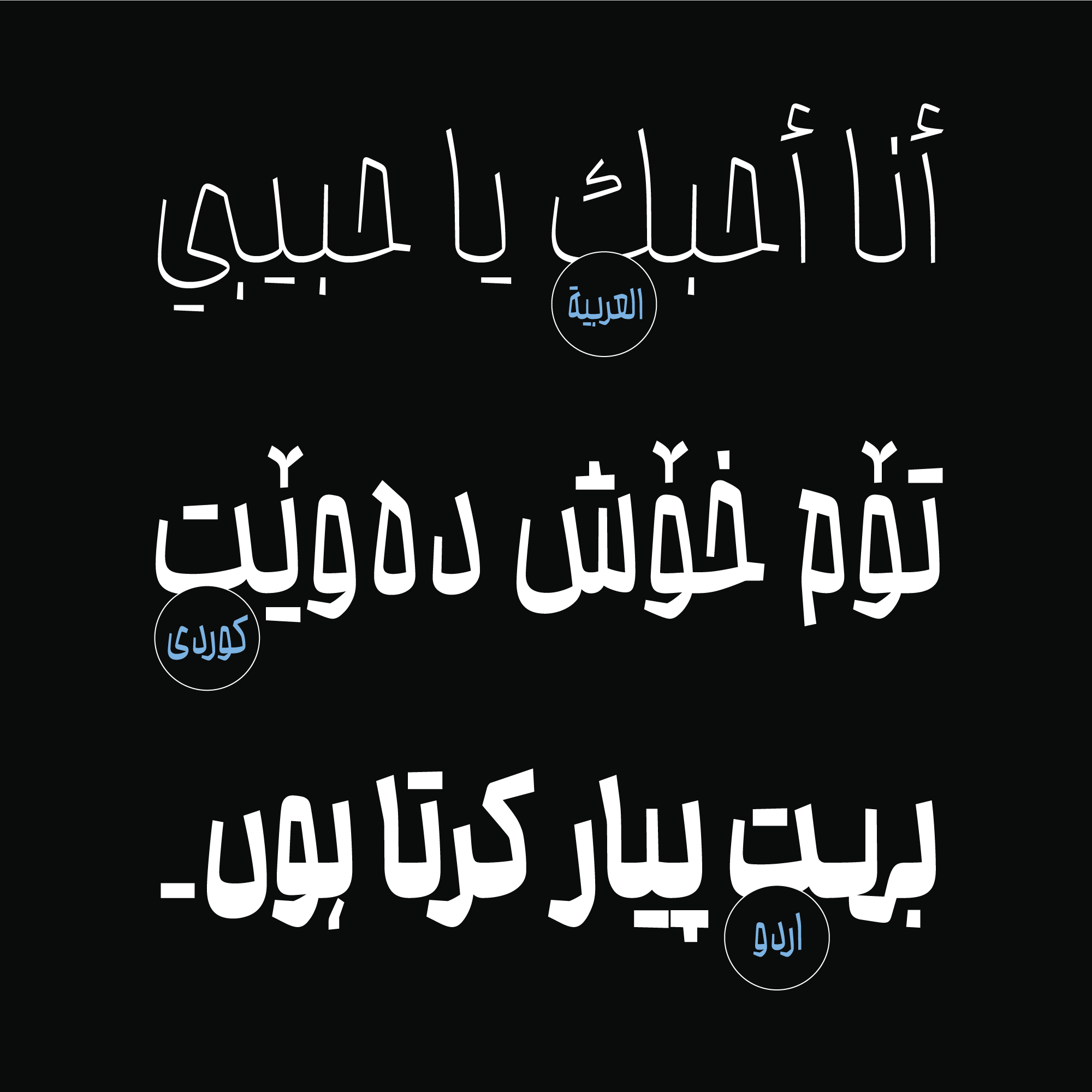 فونت محال