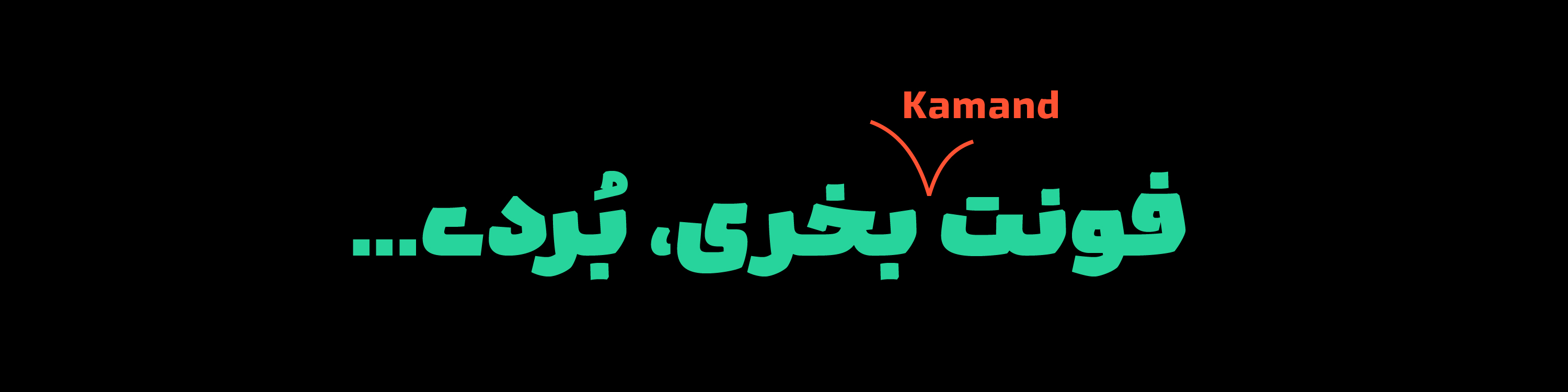 امید امامیان