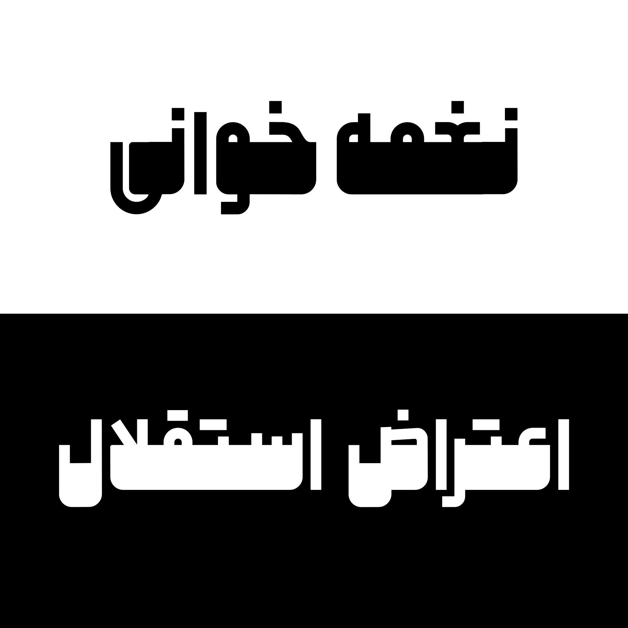 فونت ملی