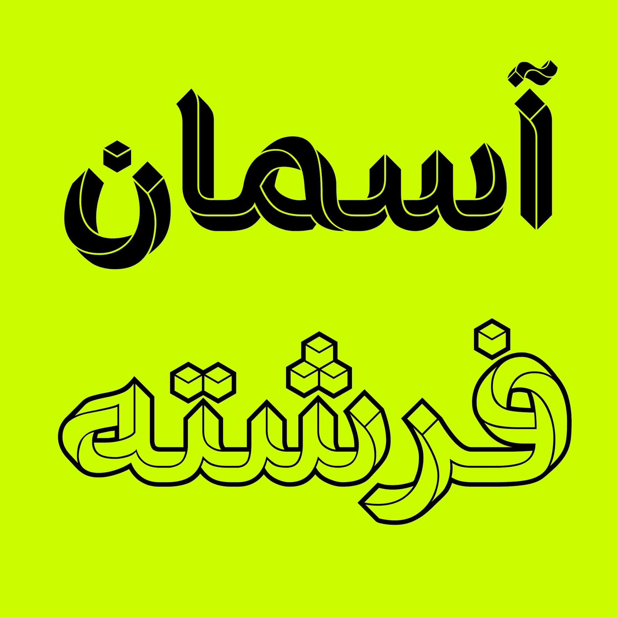 فونت پارادوکس