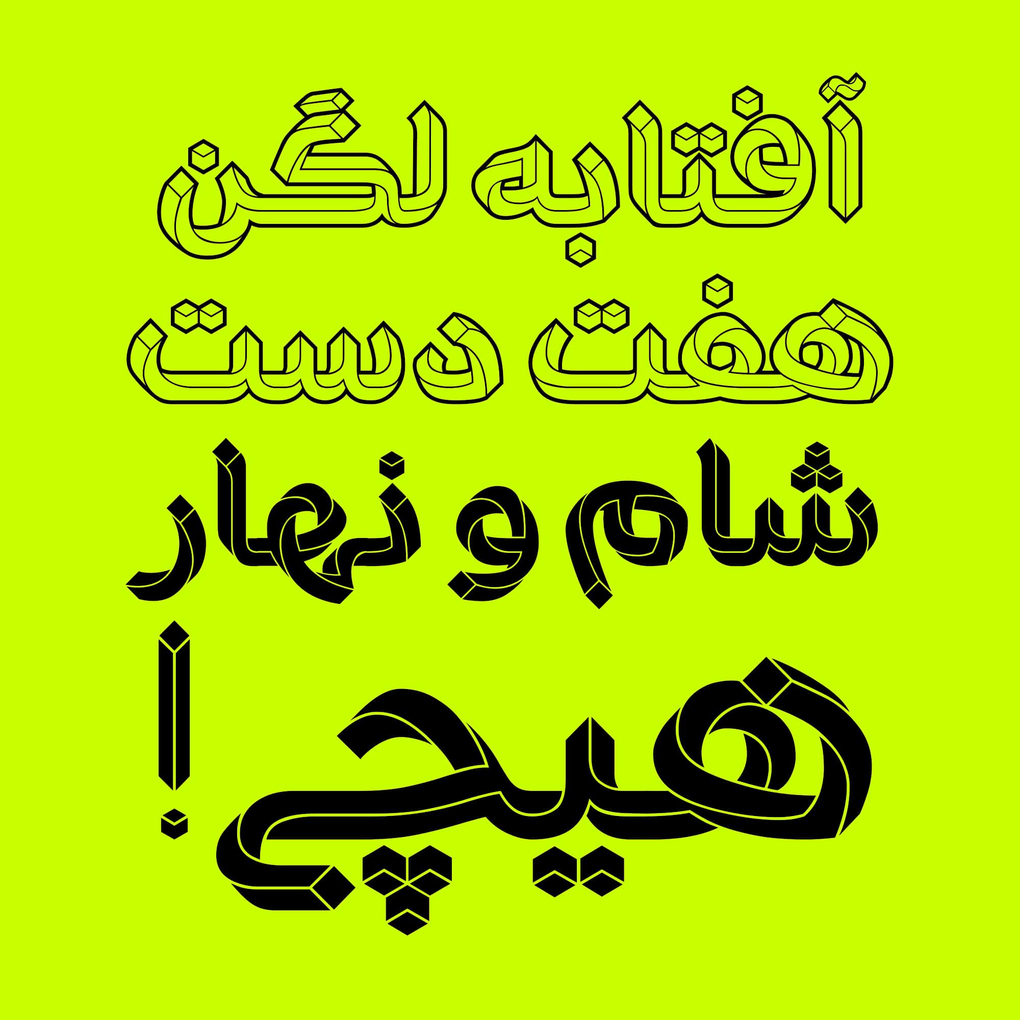 فونت پارادوکس