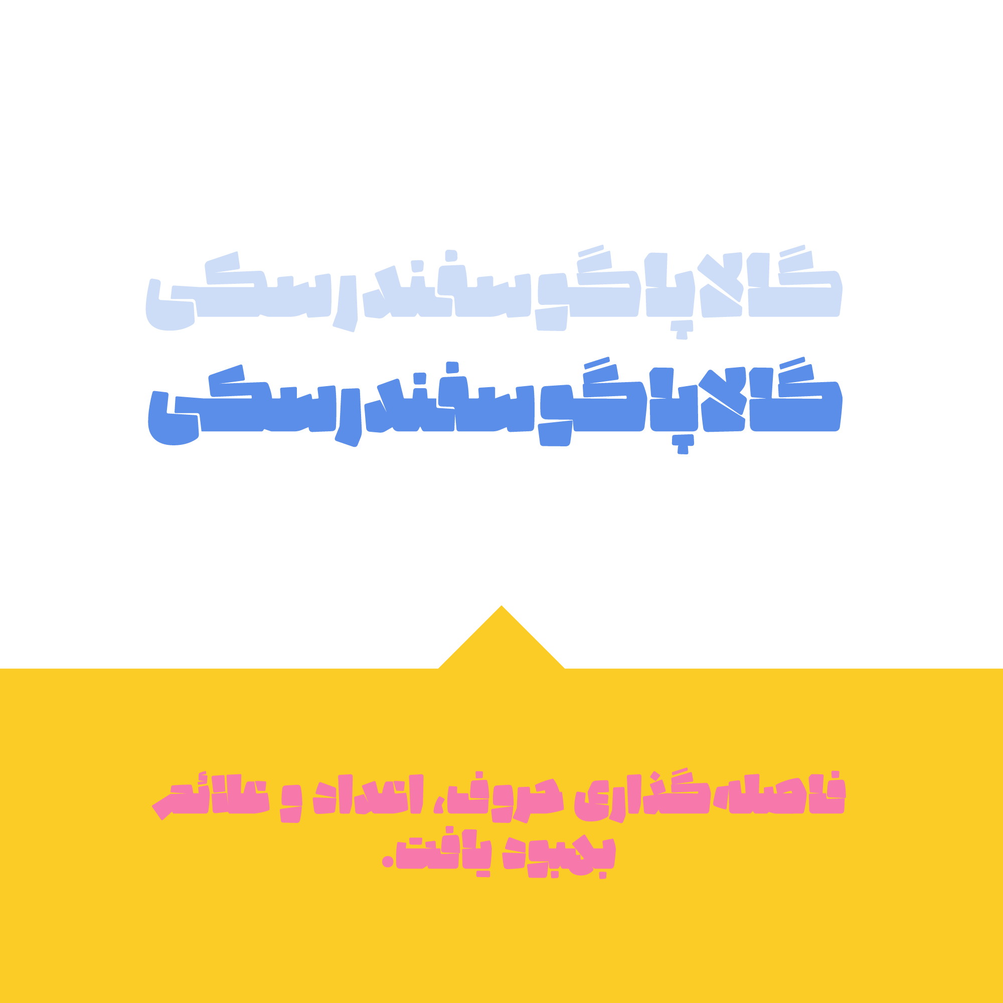 در نسخه&zwnj;ی 2.0 فونت پتک چه تغییراتی می&zwnj;بینیم؟
