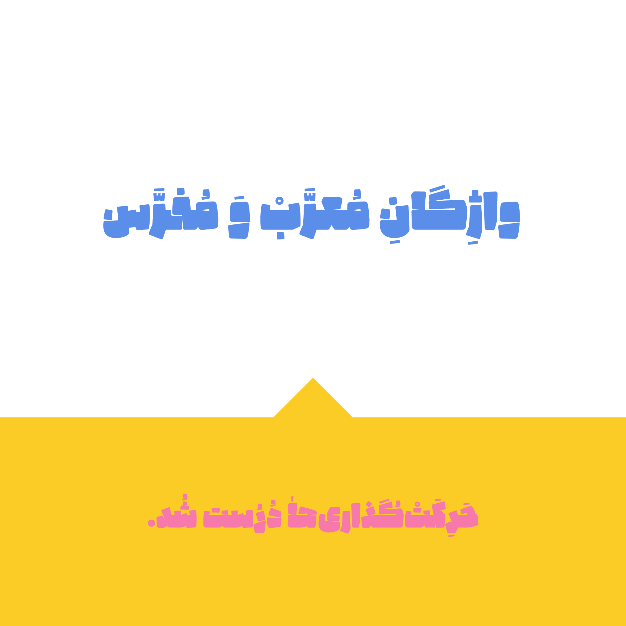 در نسخه&zwnj;ی 2.0 فونت پتک چه تغییراتی می&zwnj;بینیم؟