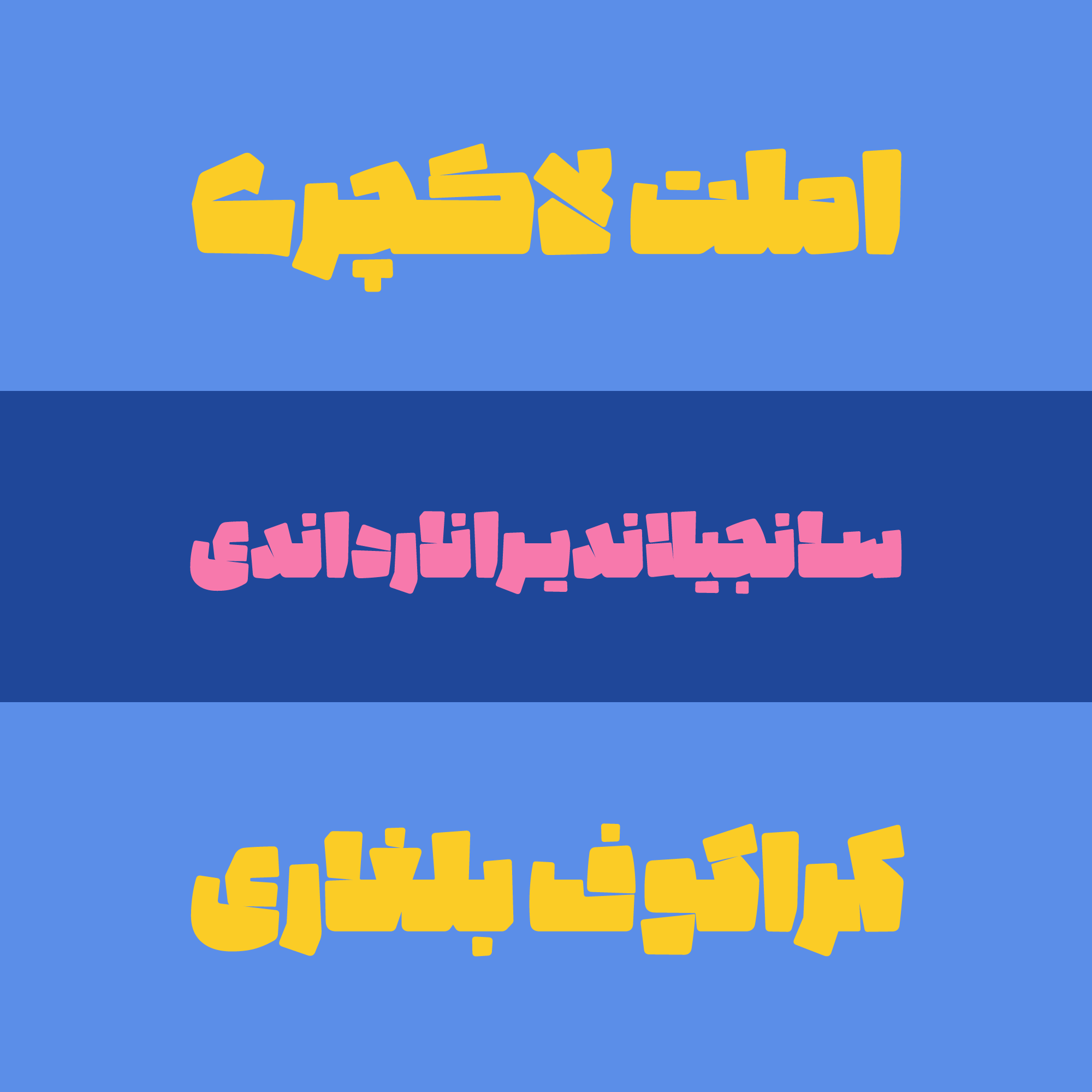 فونت پتک
