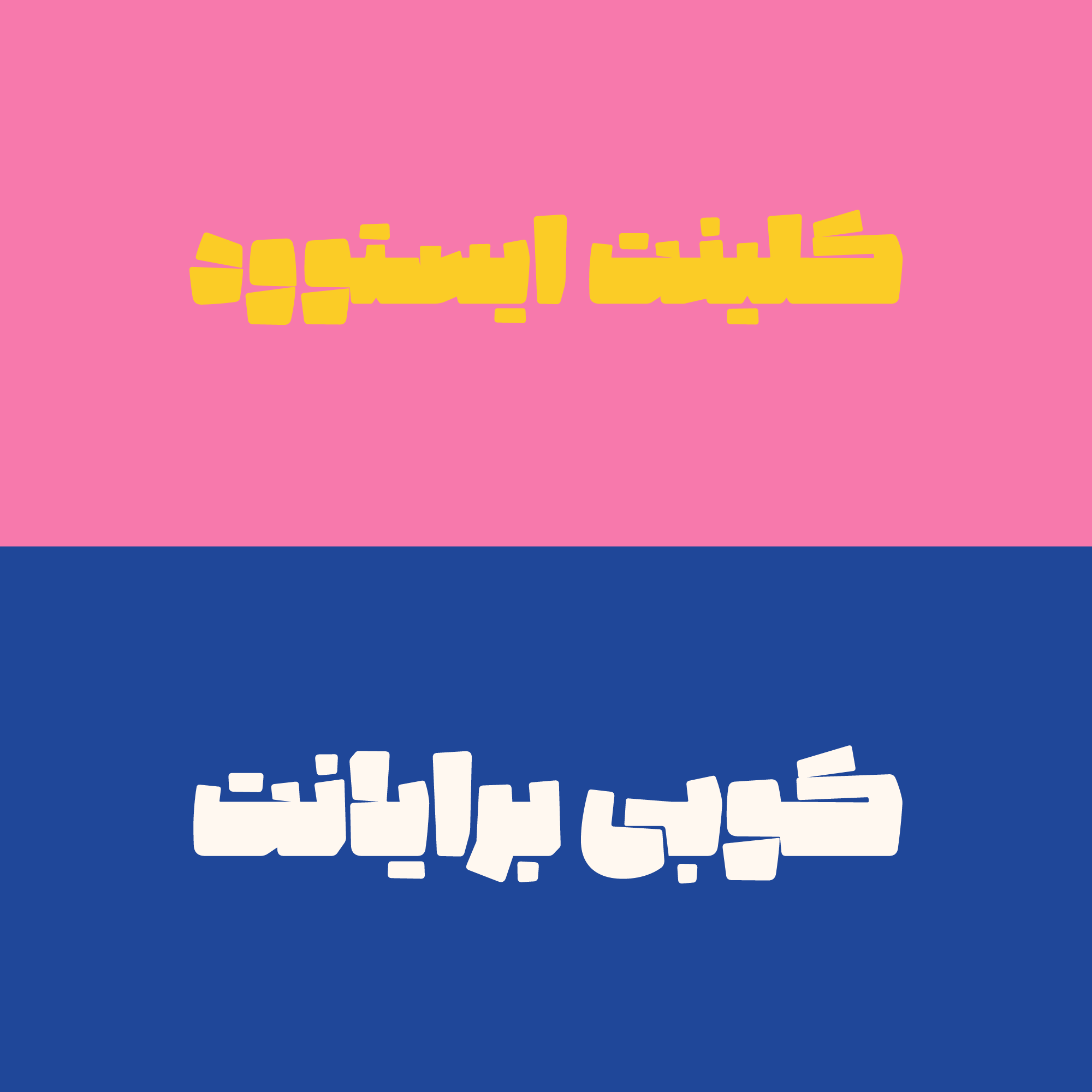 فونت پتک