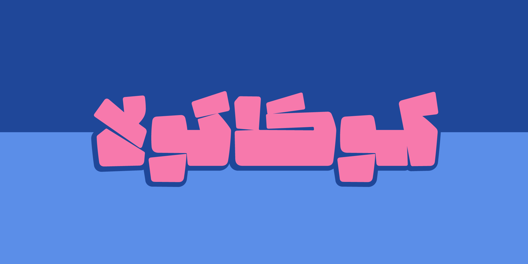 فونت پتک