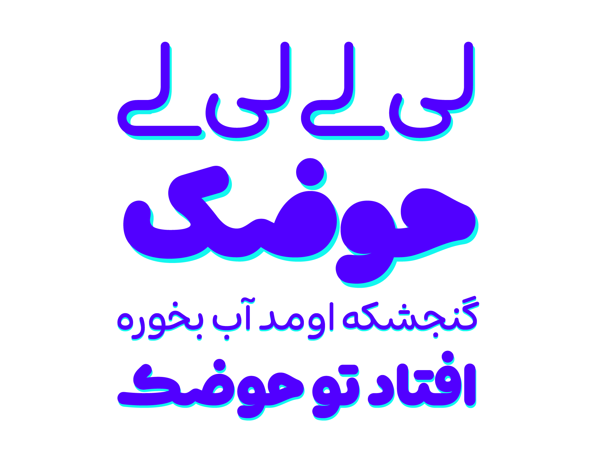 فونت شور