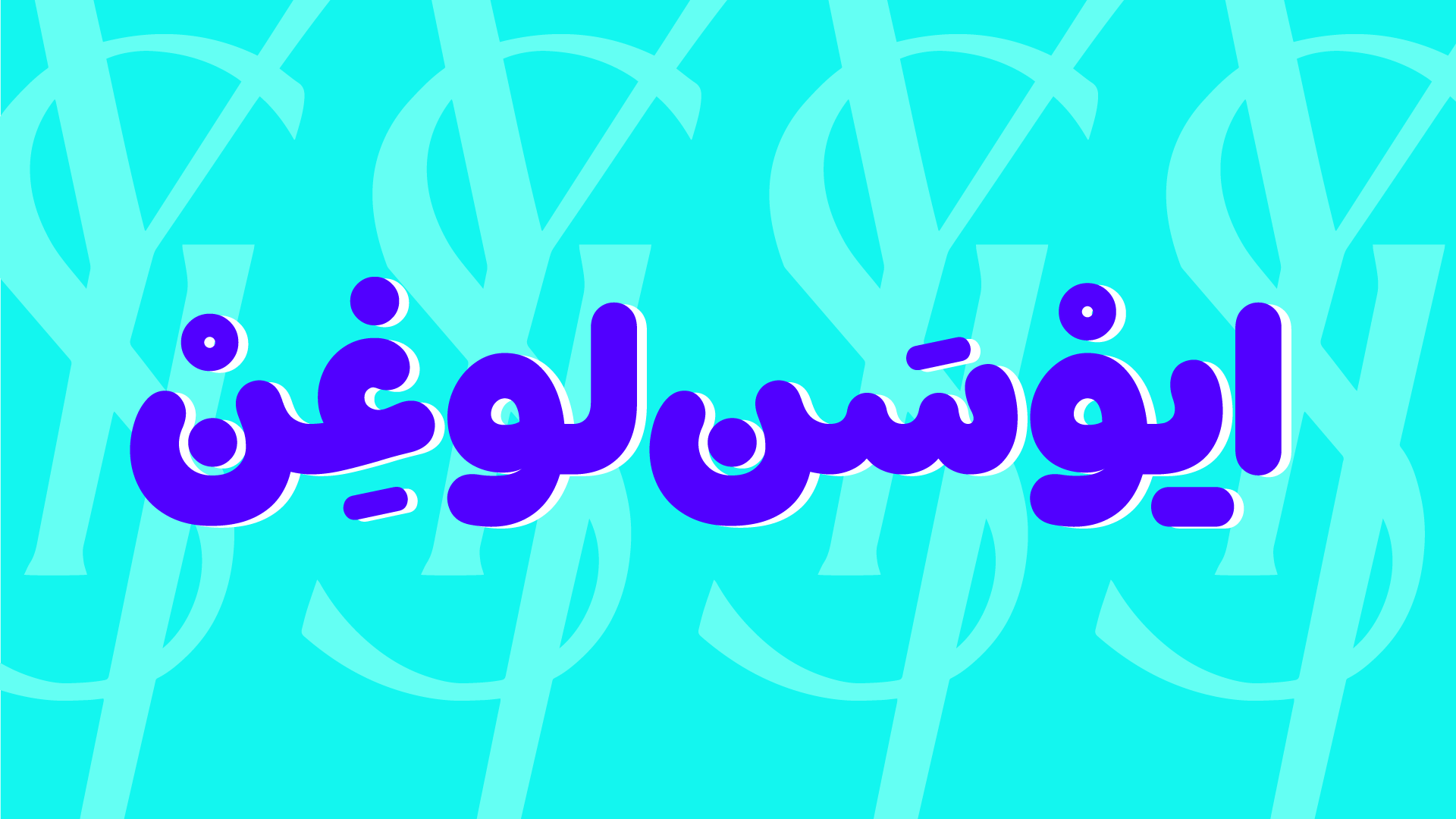 فونت شور