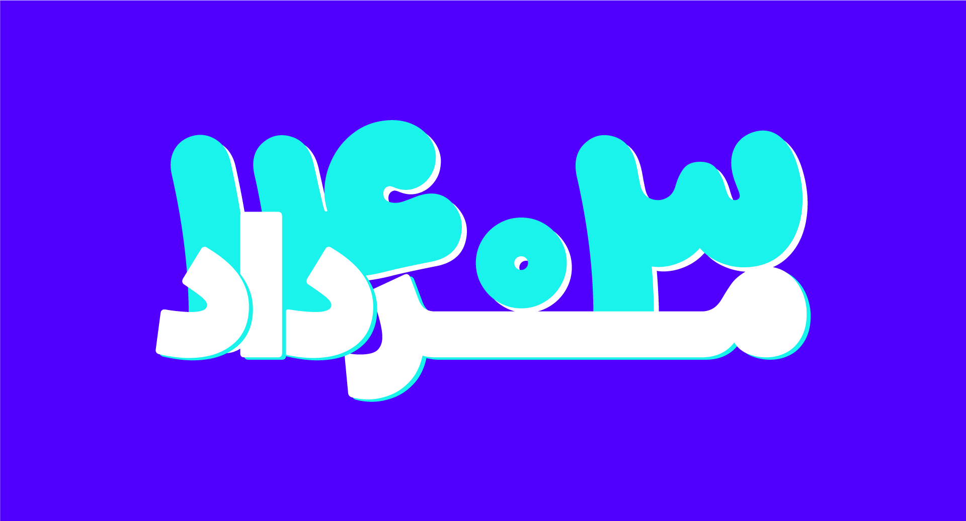 فونت شور