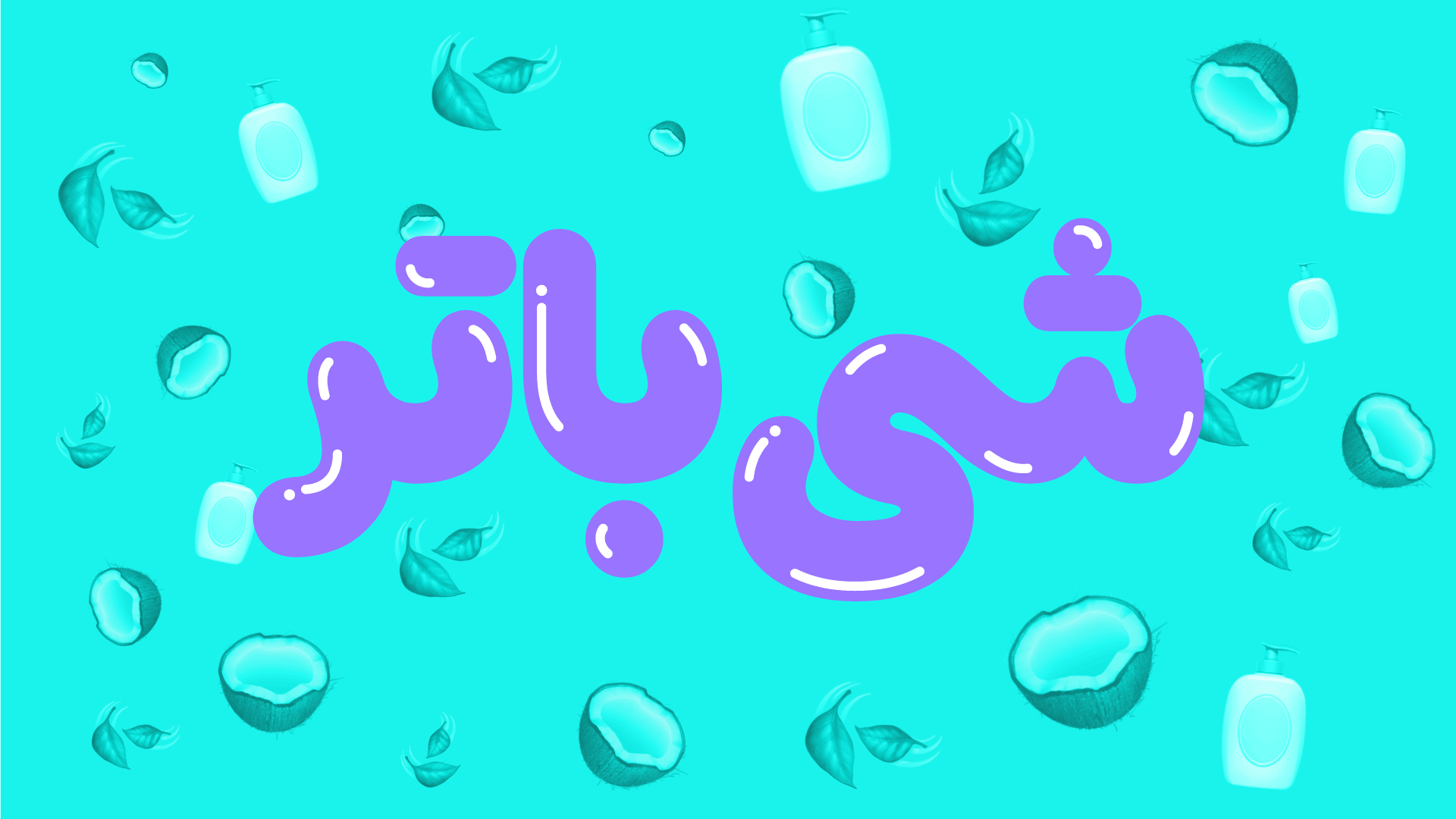 فونت شور