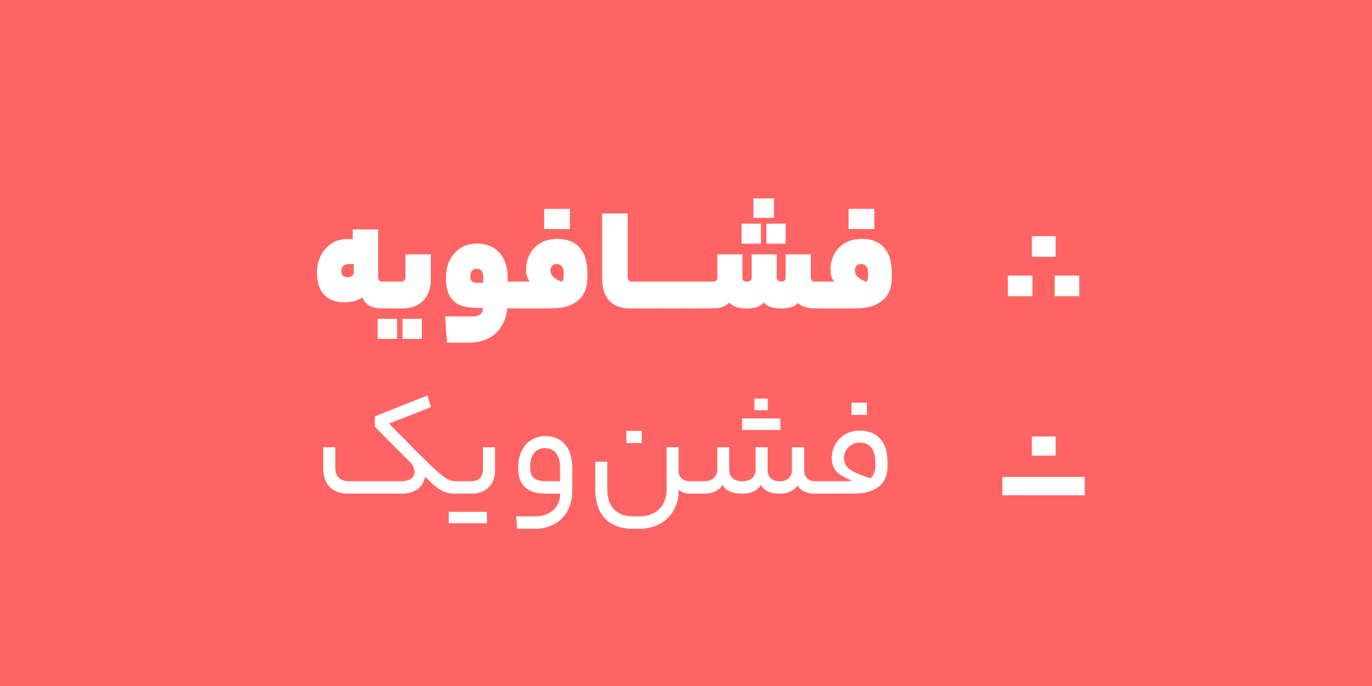 فونت یکان&zwnj;بخ