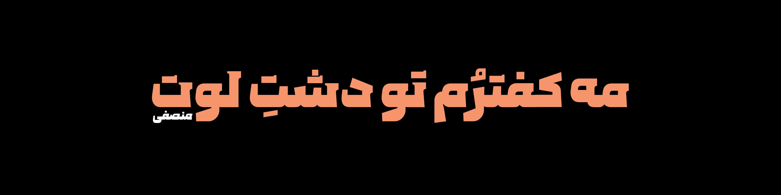 یونس دهقانی