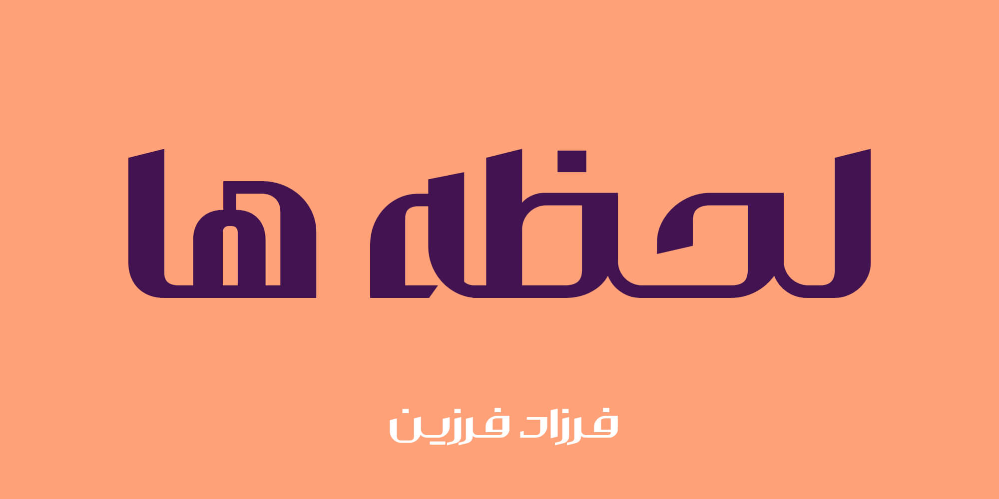 فونت والمان