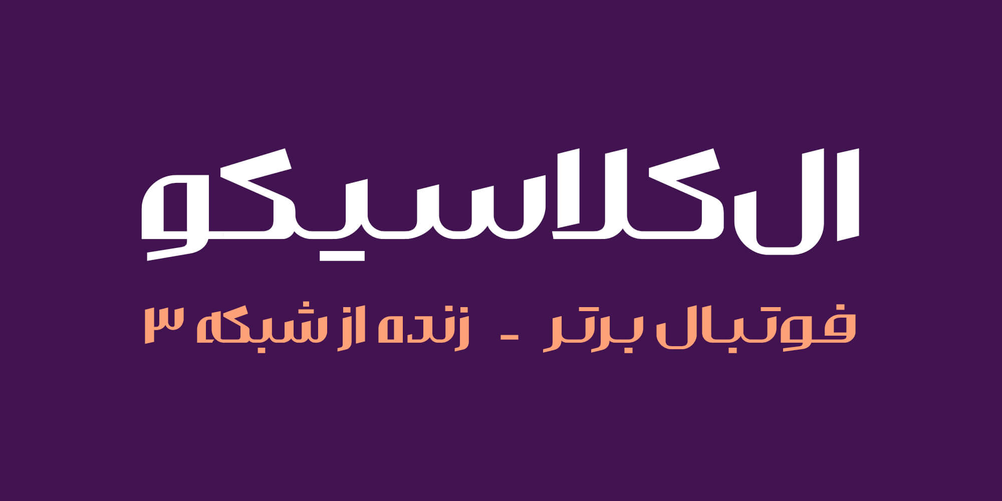 فونت والمان