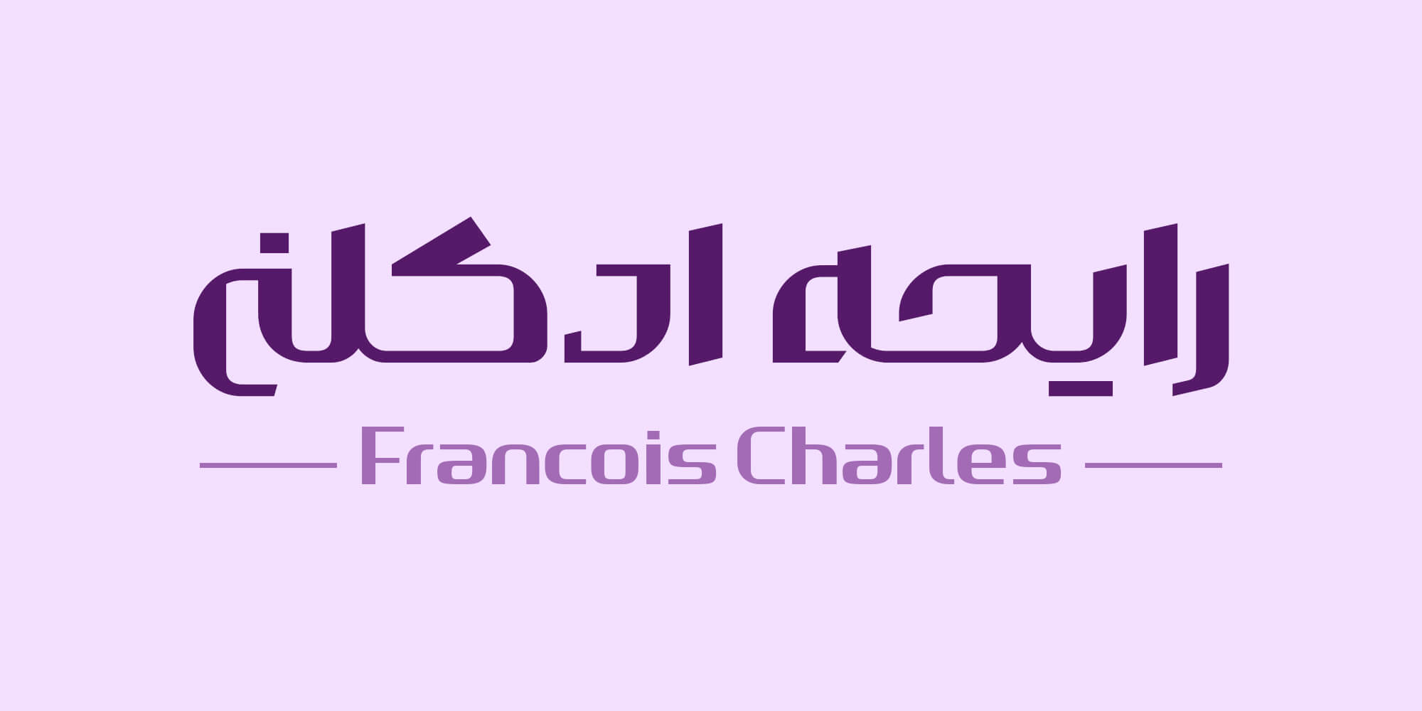فونت والمان