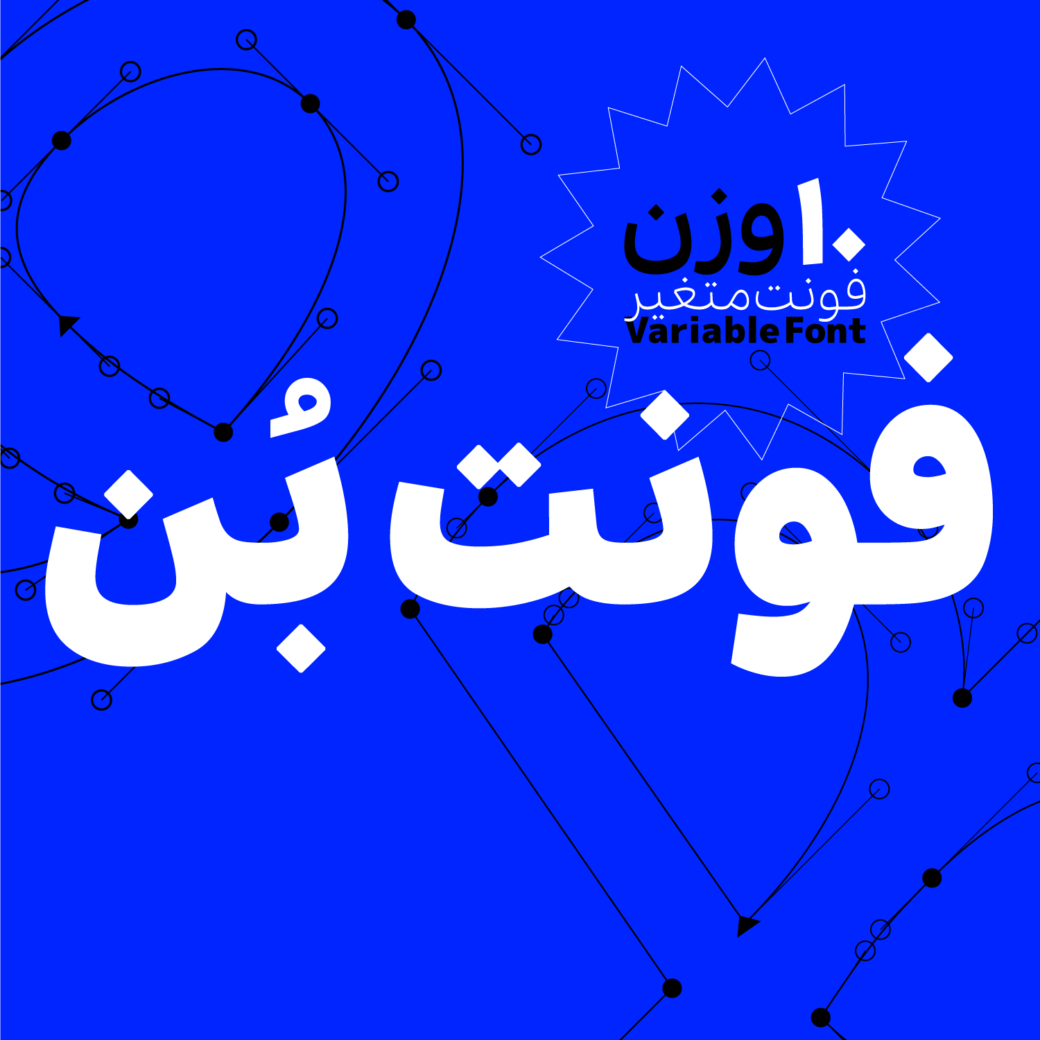فونت بن