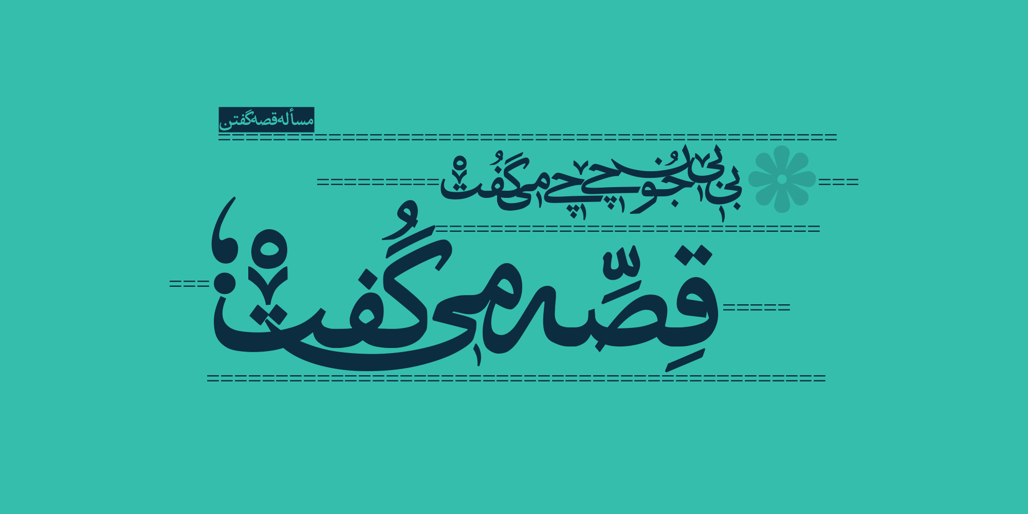 فونت عتیق