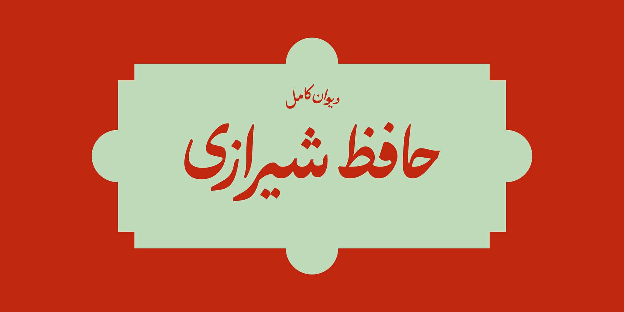فونت حافظ
