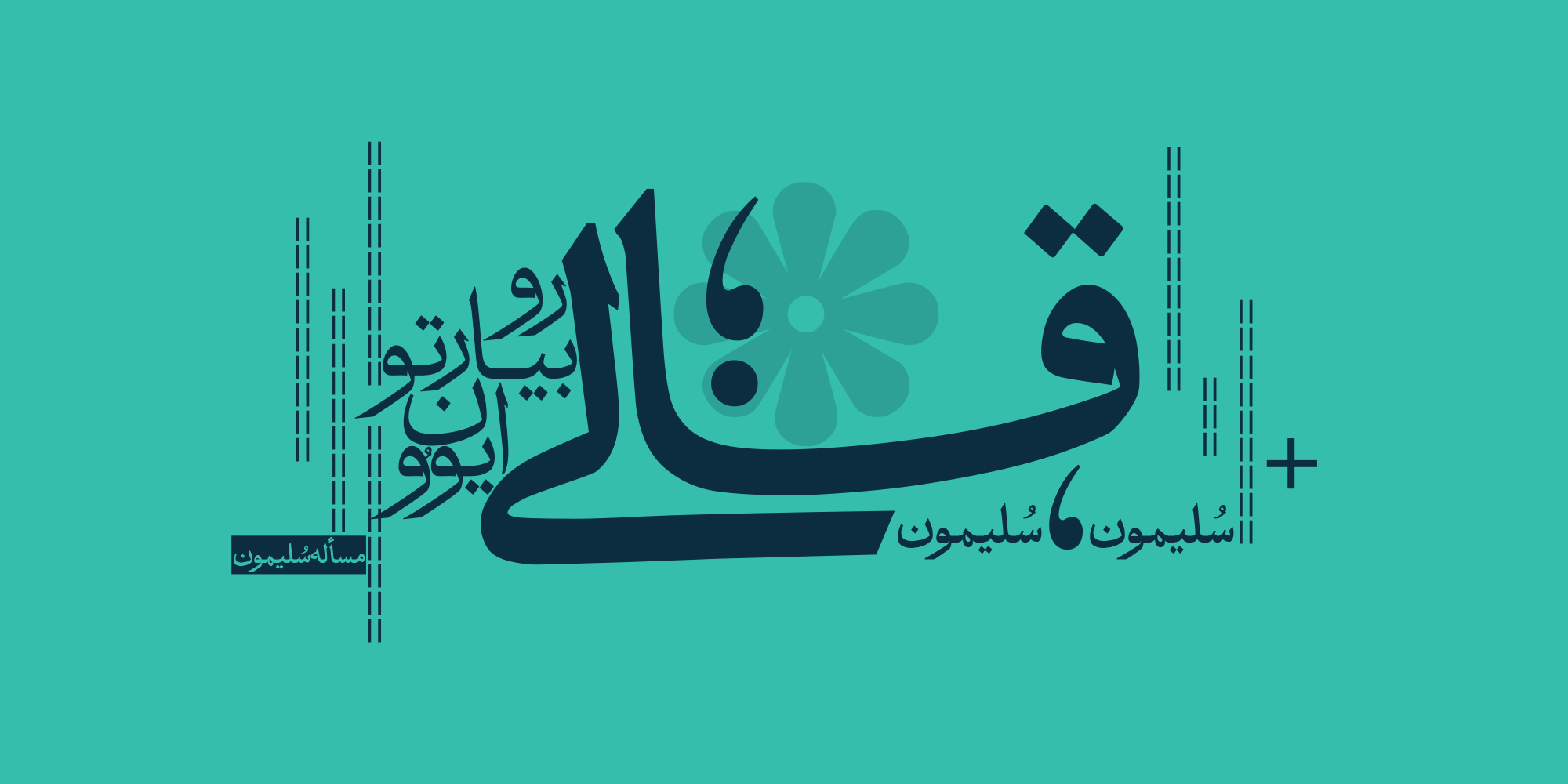 فونت عتیق